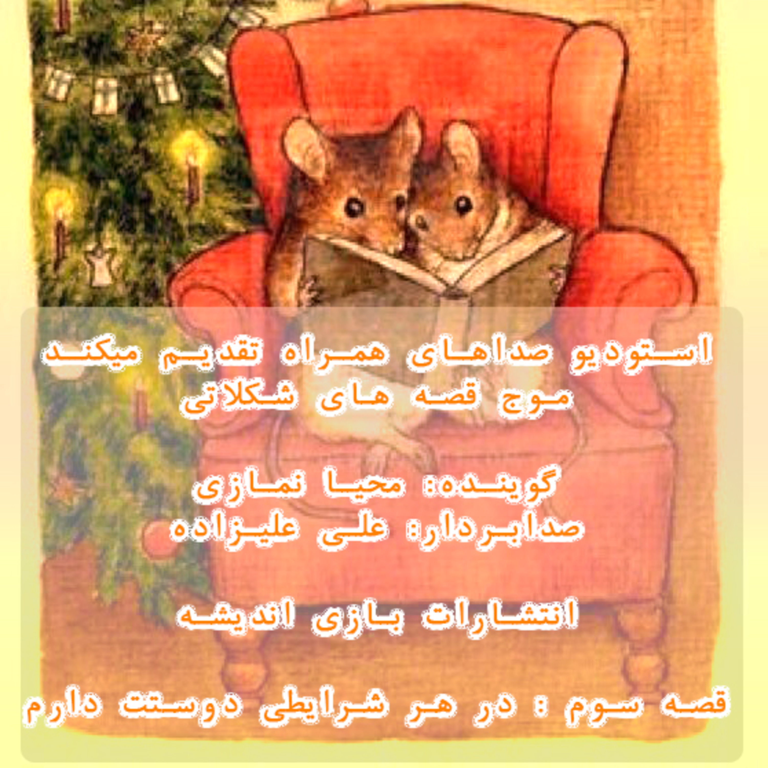 قصه های شکلاتی 3 - استودیو صداهای همراه - در هر شرایطی دوستت دارم episode artwork