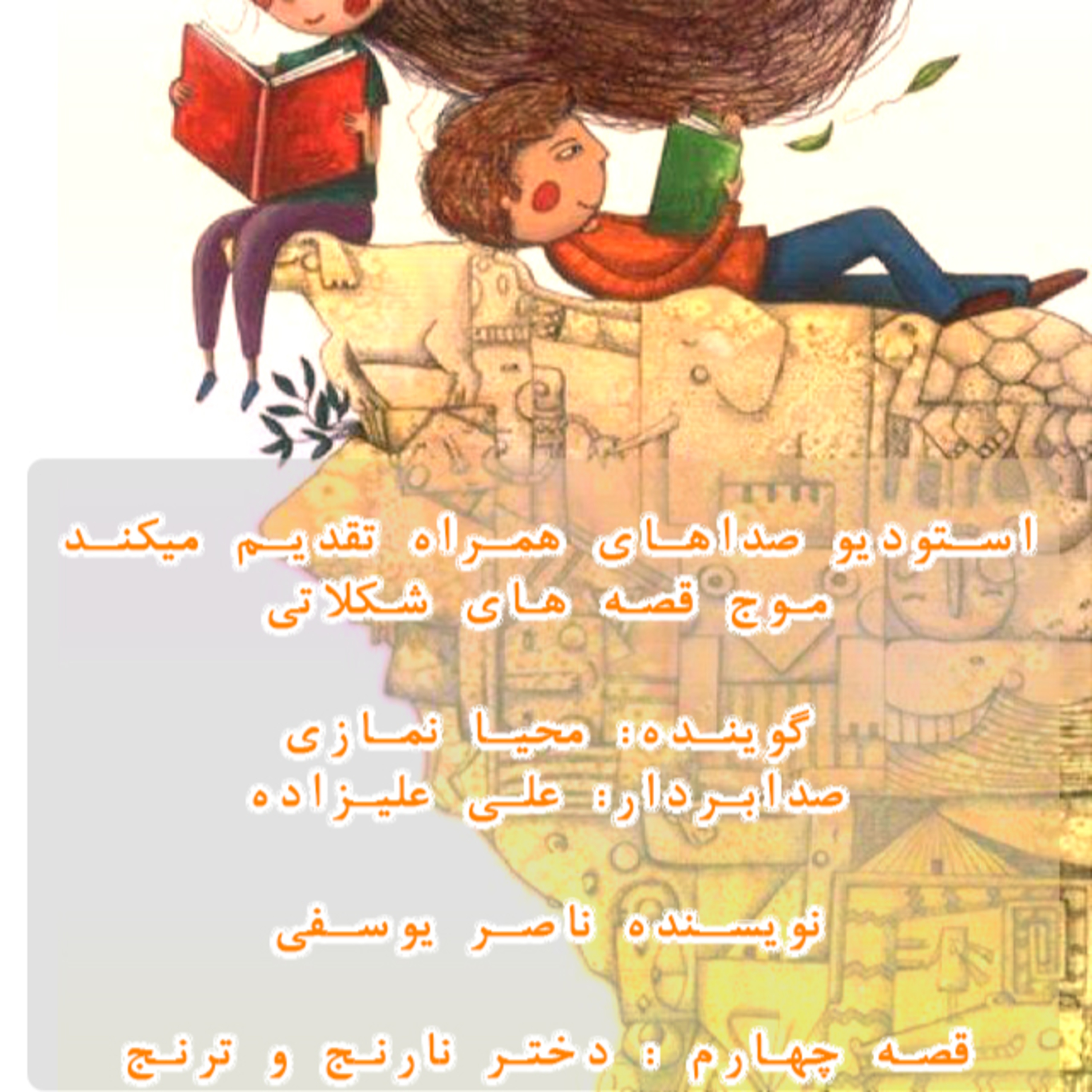قصه های شکلاتی 4 - استودیو صداهای همراه - دختر نارنج و ترنج episode artwork