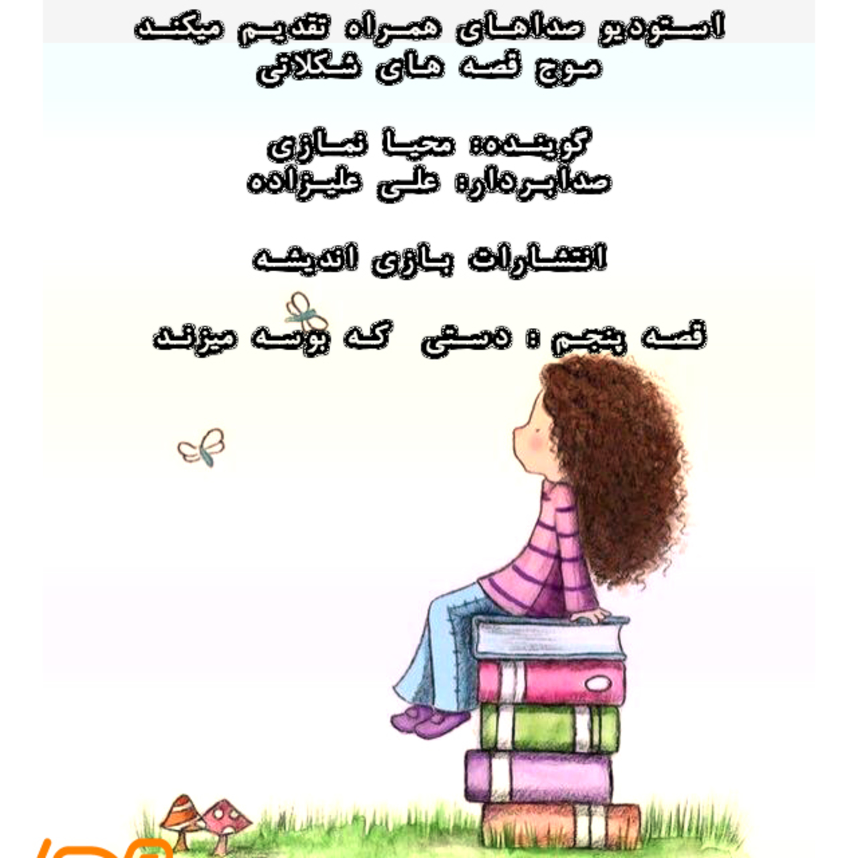 قصه های شکلاتی 5 - استودیو صداهای همراه - دستی که بوسه میزند episode artwork