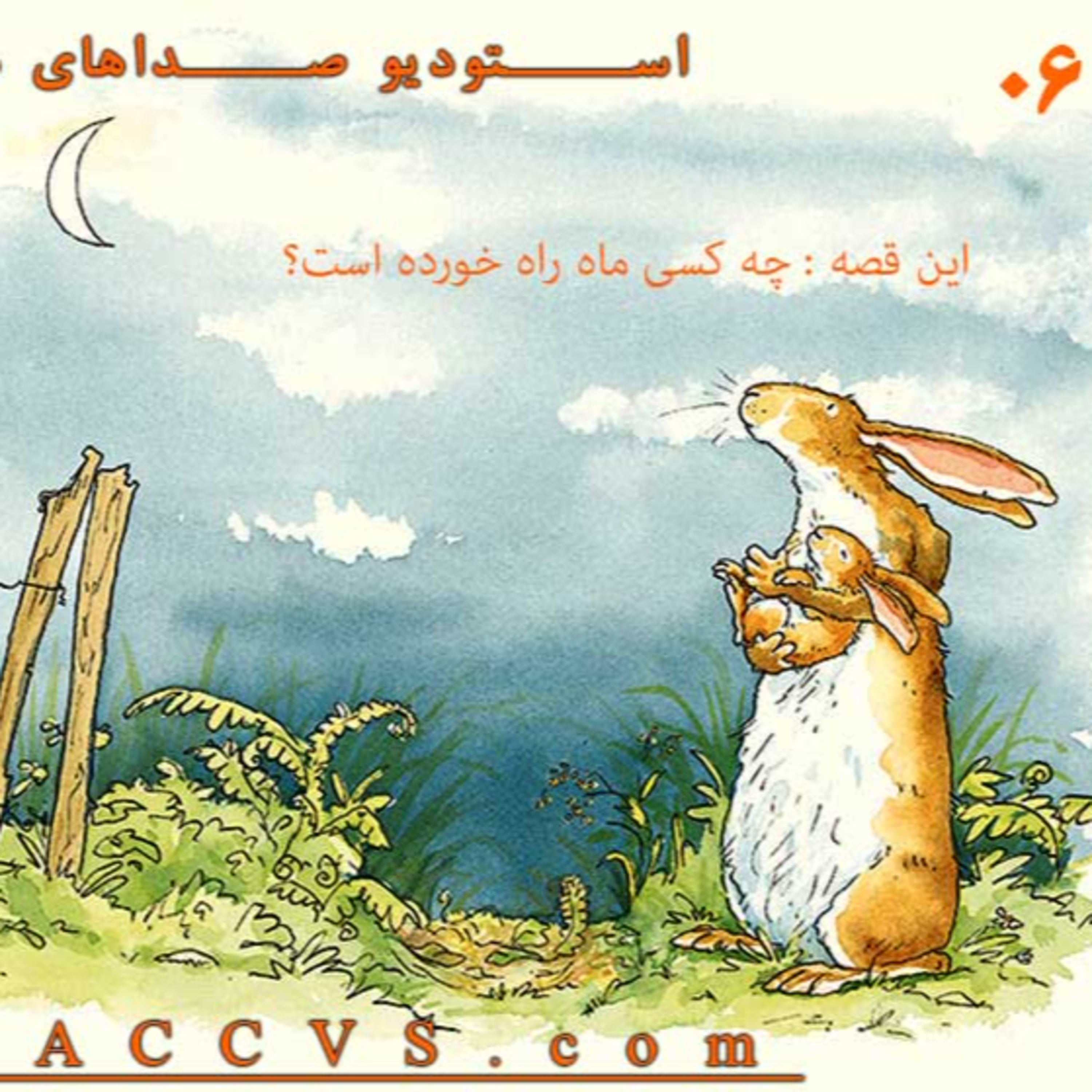 قصه های شکلاتی 6 - استودیو صداهای همراه - چه کسی ماه را خورده است ؟ episode artwork
