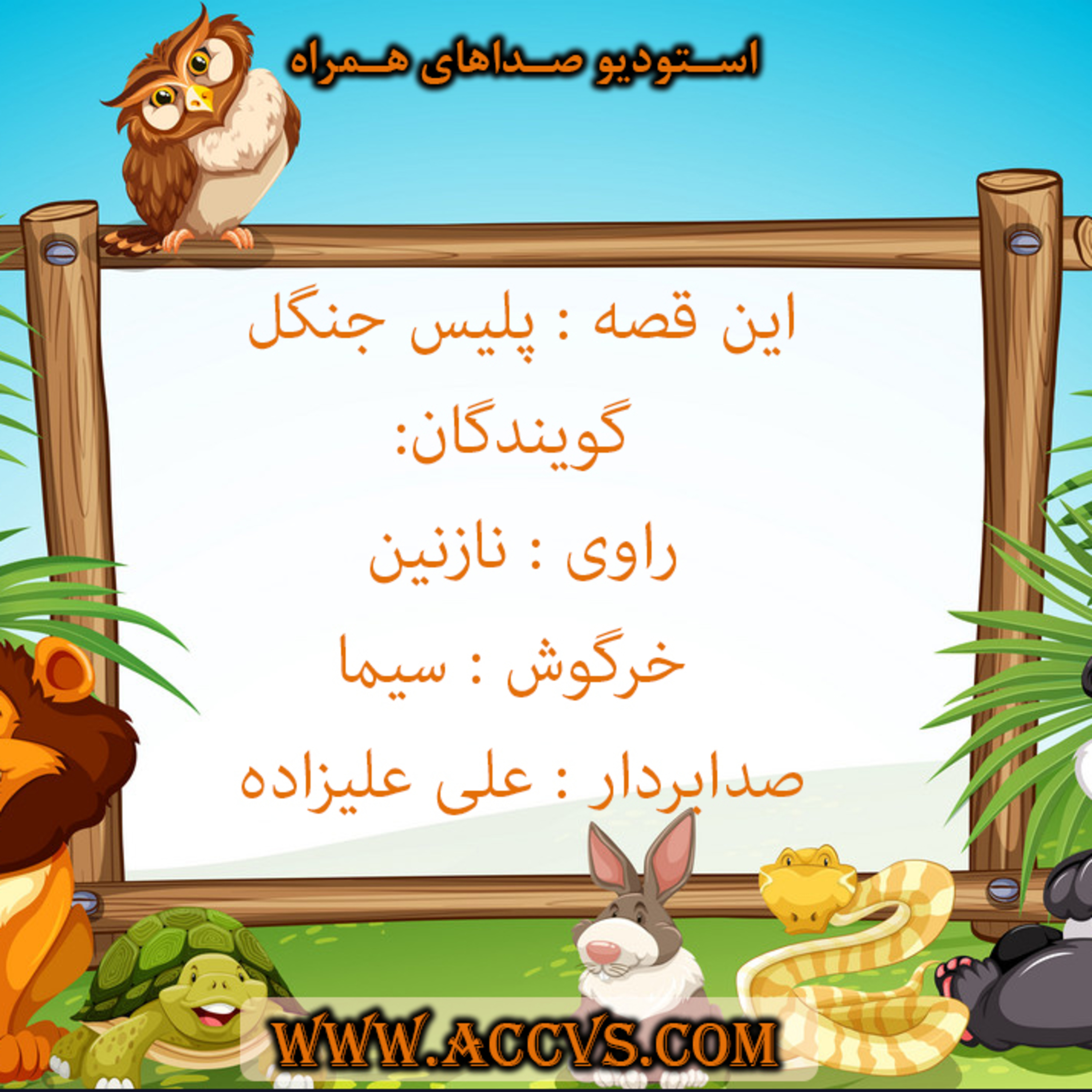 قصه های شکلاتی 7 - استودیو صداهای همراه -  پلیس جنگل episode artwork