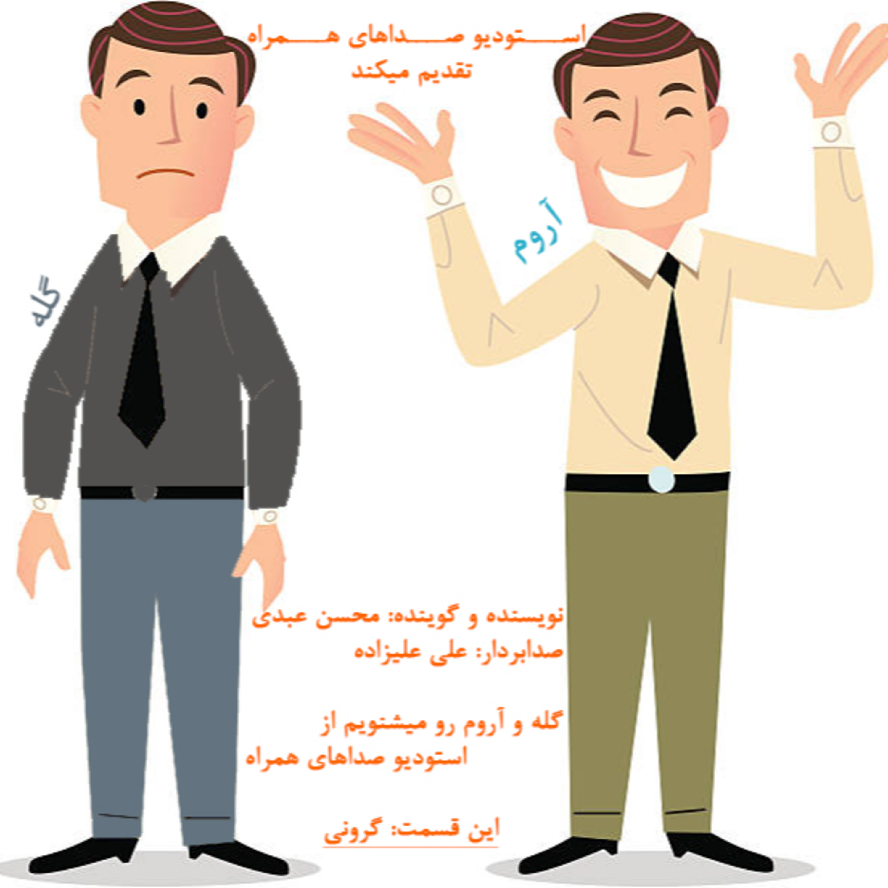گله و آروم 2 - موج قهقهه - استودیو صداهای همراه - گرونی episode artwork