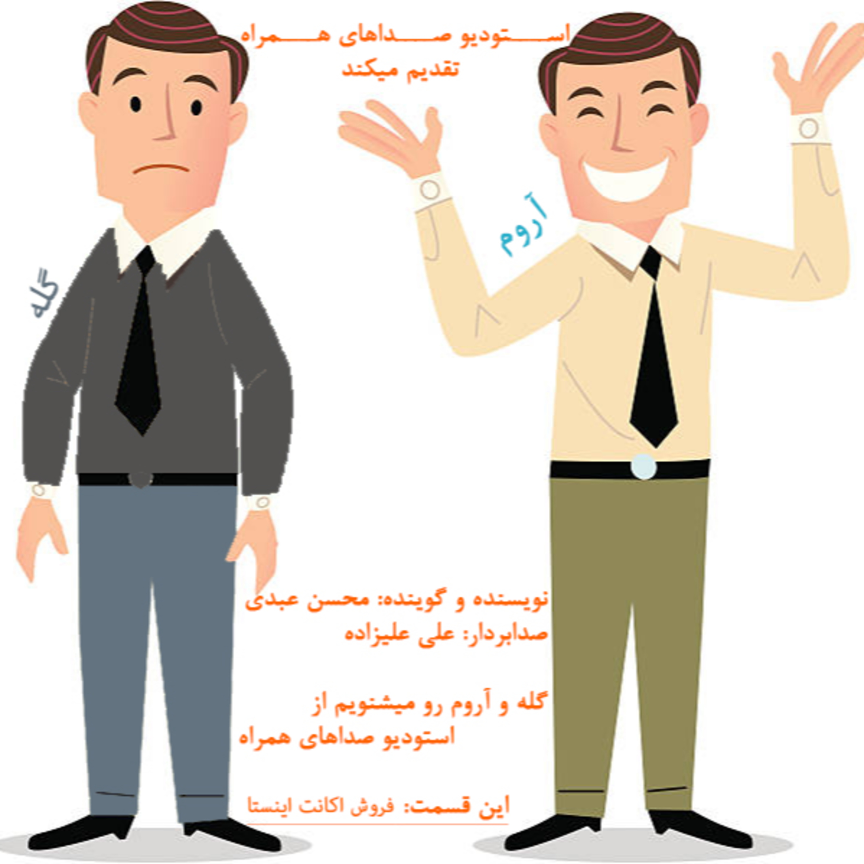 گله و آروم 4 - موج قهقهه - استودیو صداهای همراه - فروش اکانت اینستا episode artwork