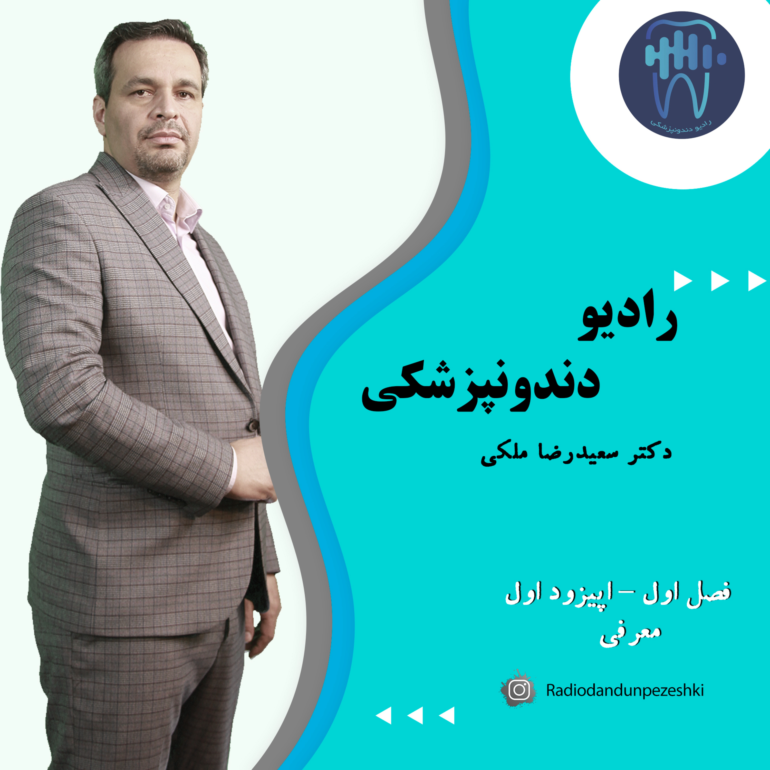 رادیو دندونپزشکی - فصل اول اپیزود اول episode artwork