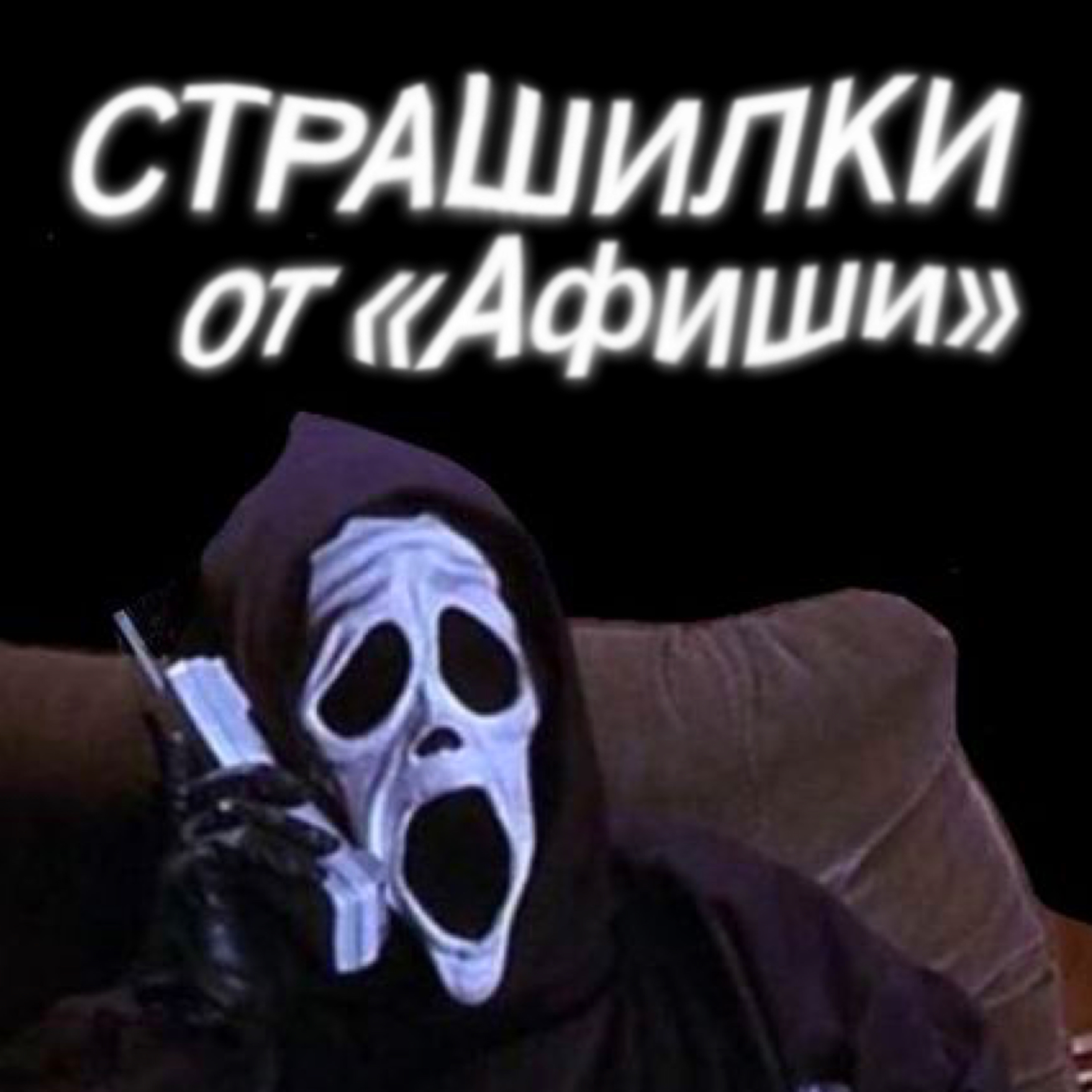 Жуткий подкаст «Афиши Daily»
