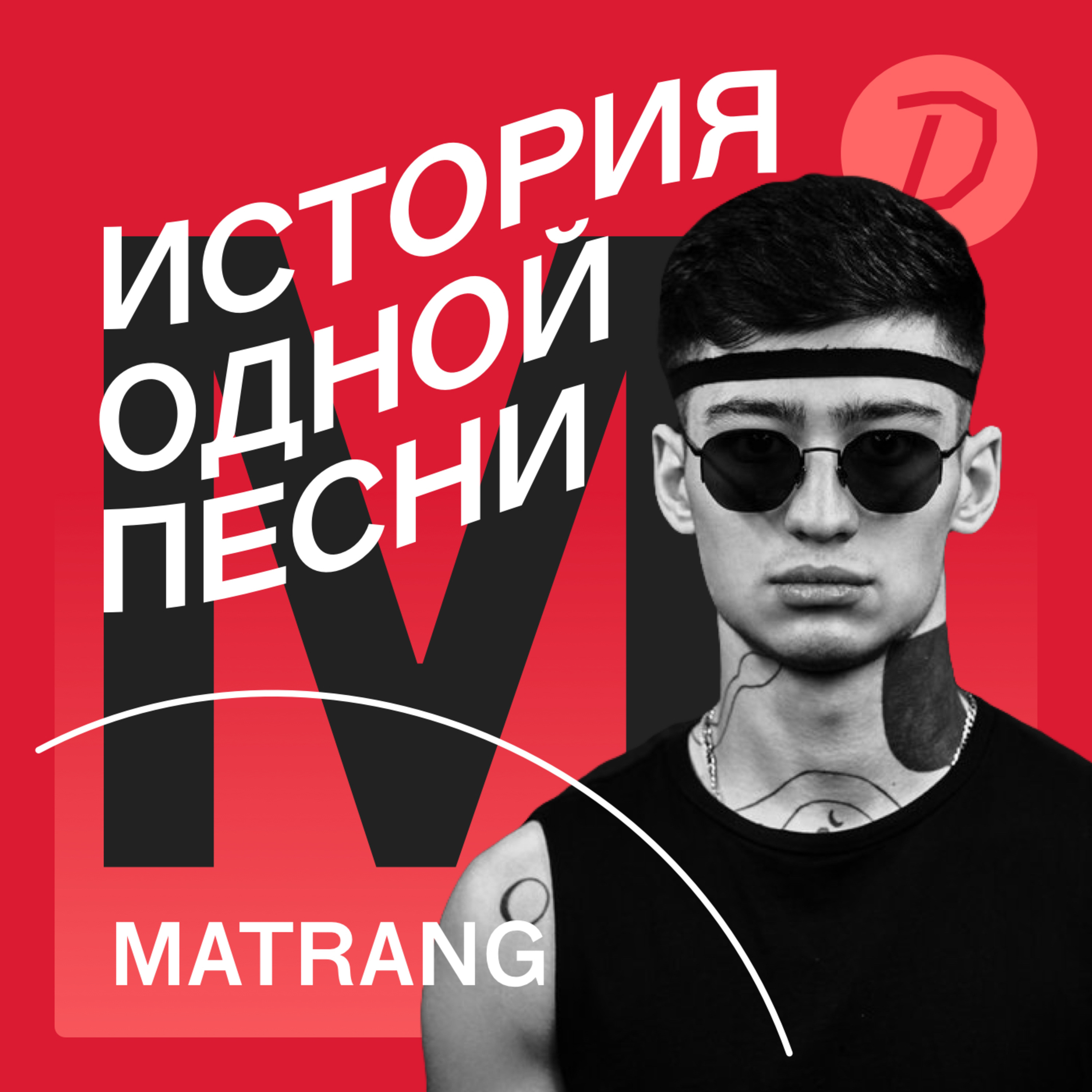 История одной песни: MATRANG «Медуза»