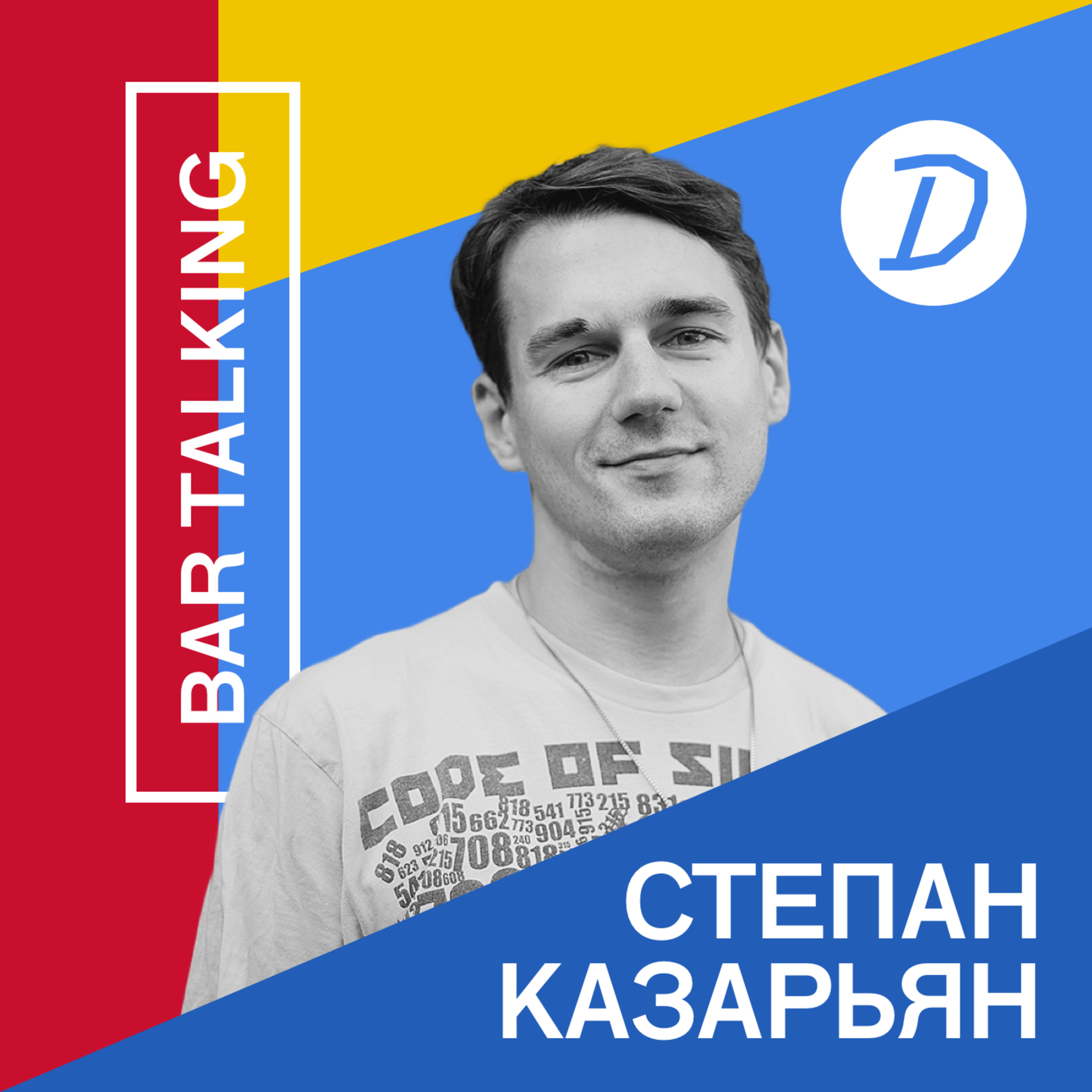 Bar Talking: Подкаст со Степаном Казарьяном