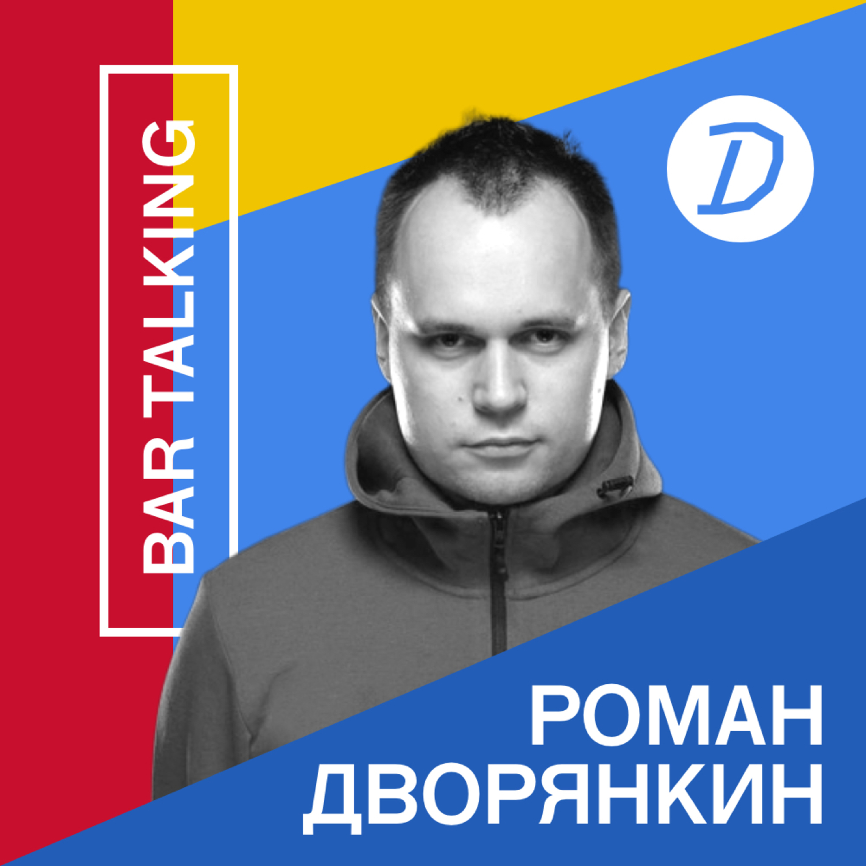 Bar Talking: Подкаст с Романом Дворянкиным