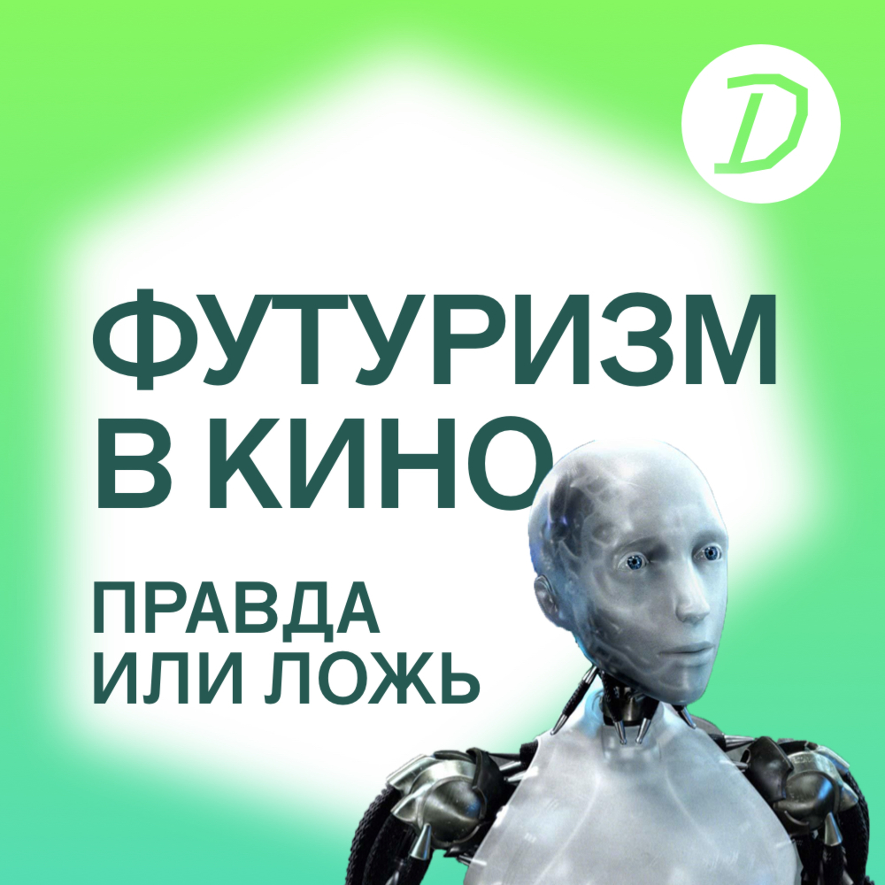 Футуризм в кино: правда или ложь