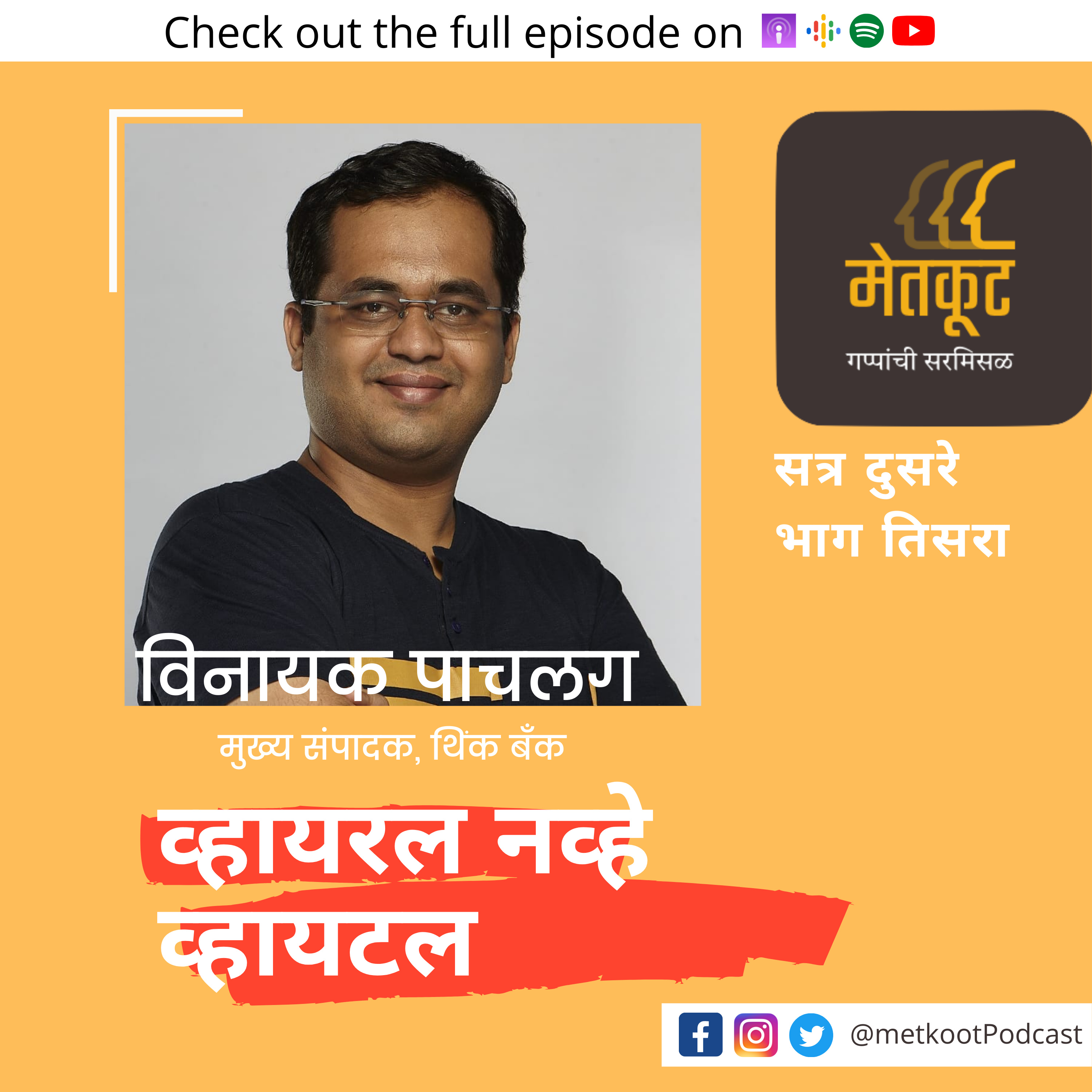 S2.E3 - व्हायरल नव्हे, व्हायटल - विनायक पाचलग बरोबर episode artwork