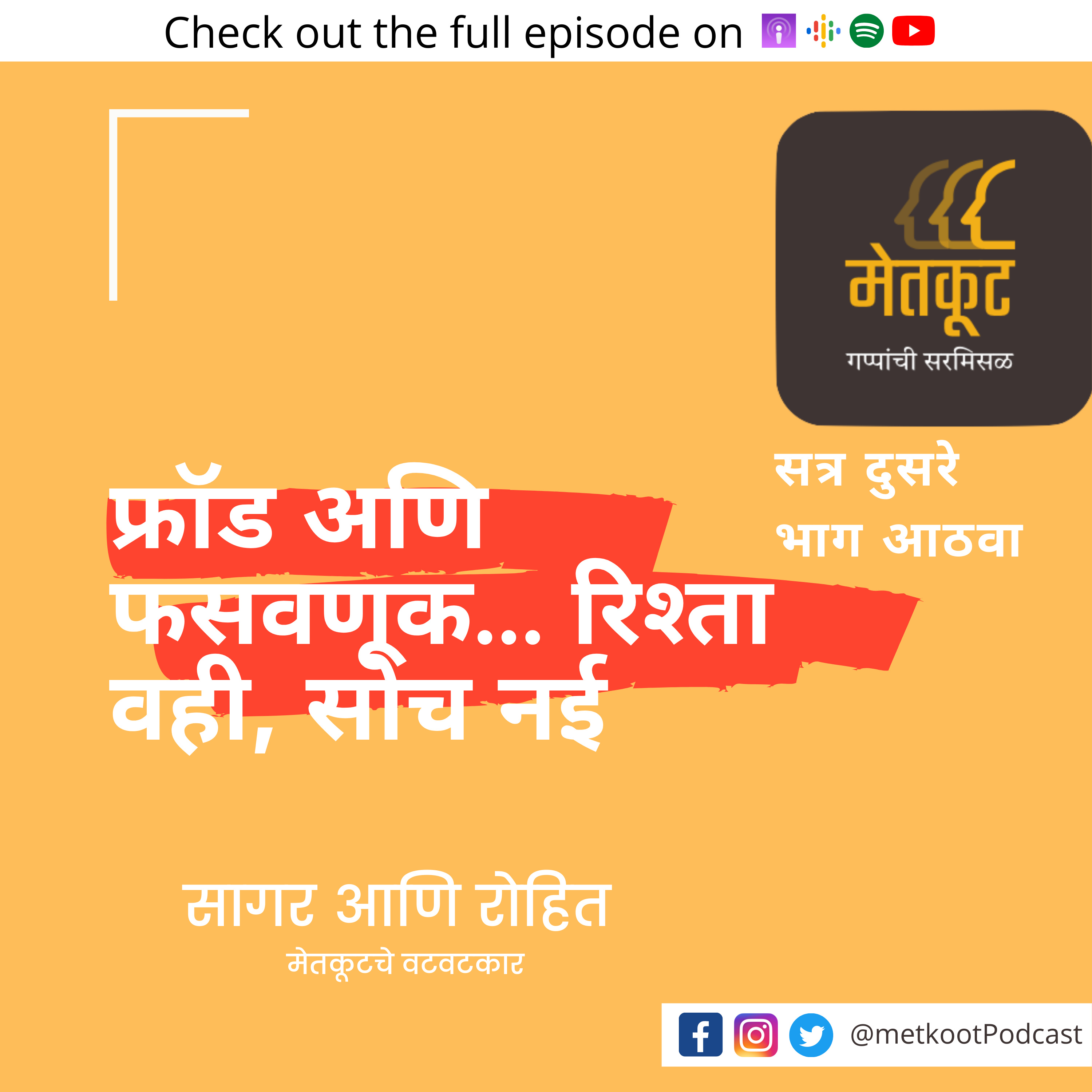 S2.E8 - फ्रॉड अणि फसवणूक... रिश्ता वही, सोच नई episode artwork