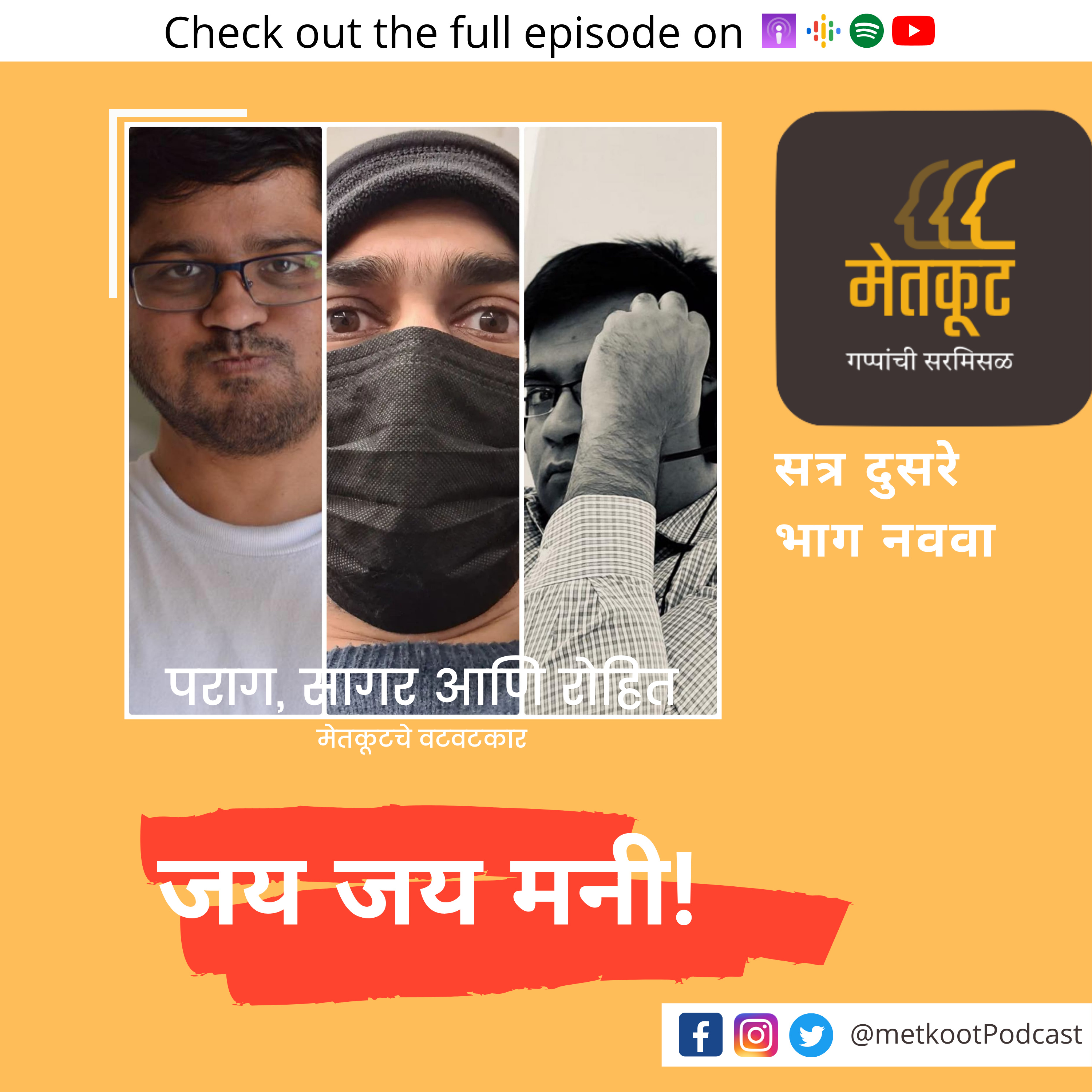 S2.E9 - जय जय मनी! episode artwork