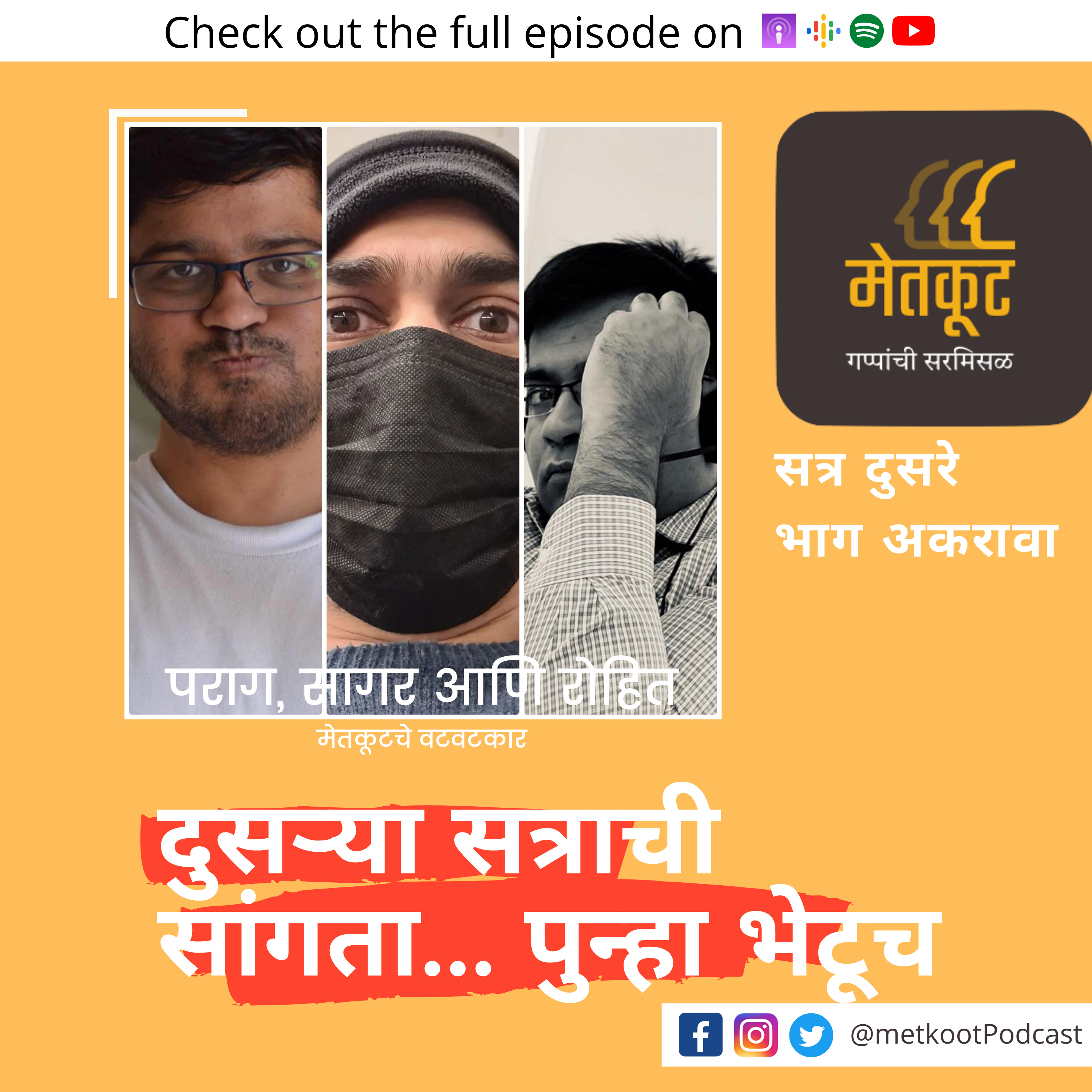 S2.E11 - दुसऱ्या सत्राची सांगता... लवकरच पुन्हा भेटू episode artwork