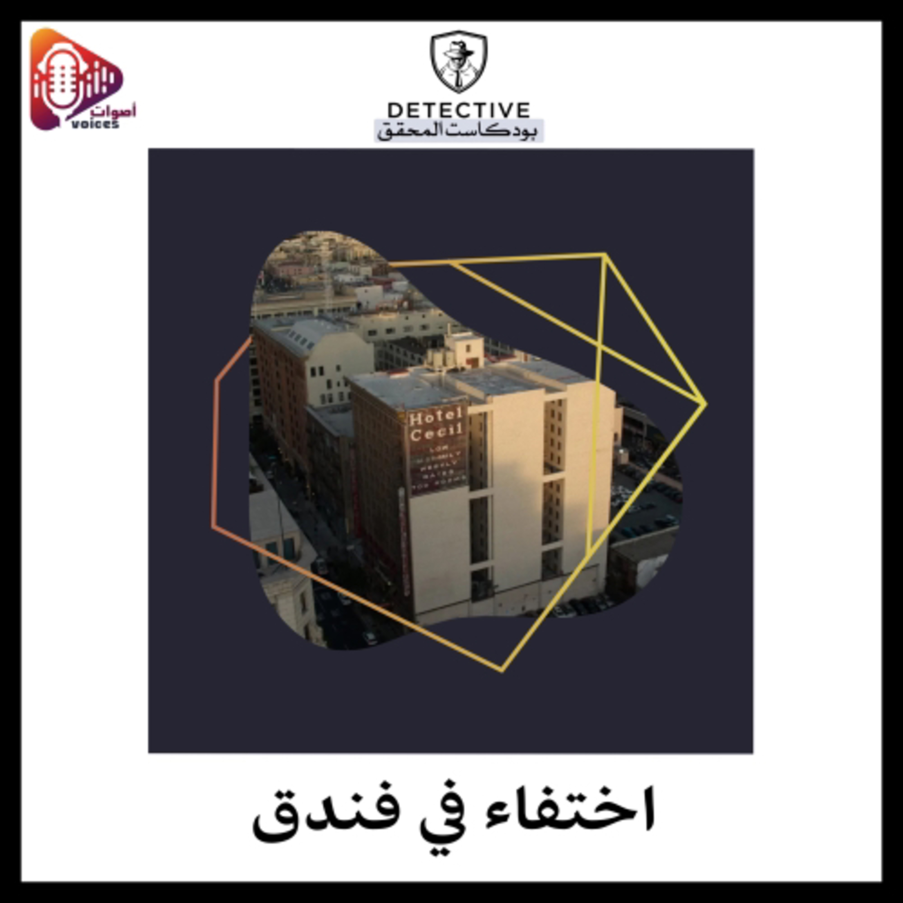 ١. إختفاء في فندق