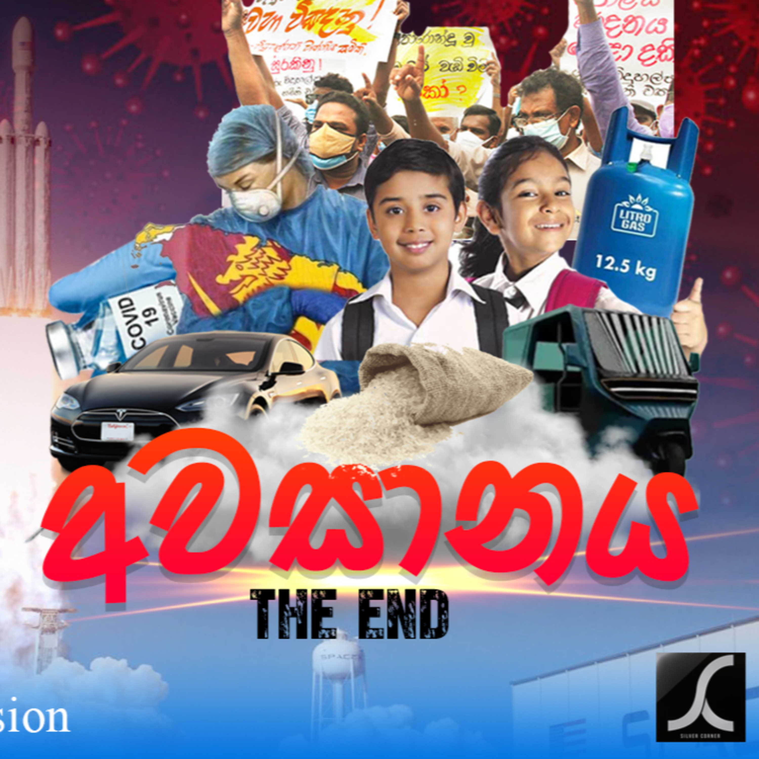 අවසානය - The End episode artwork