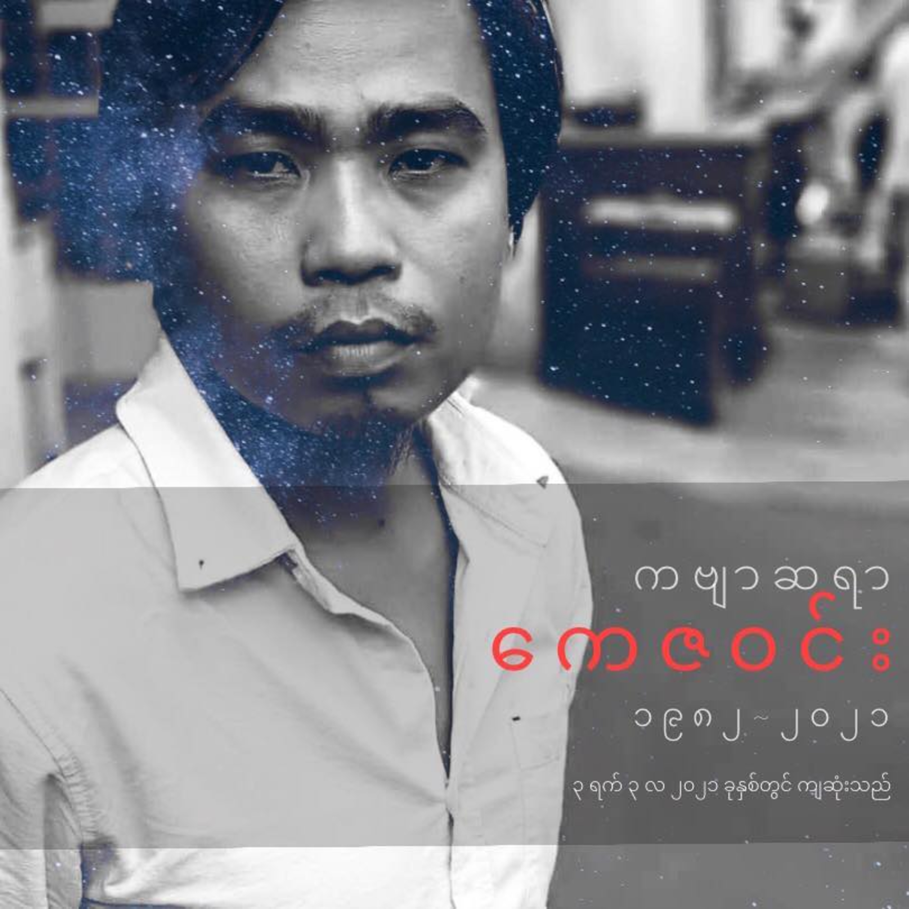 သင်တို့ဘုရား ငါမဖူး - ကေဇဝင်း
