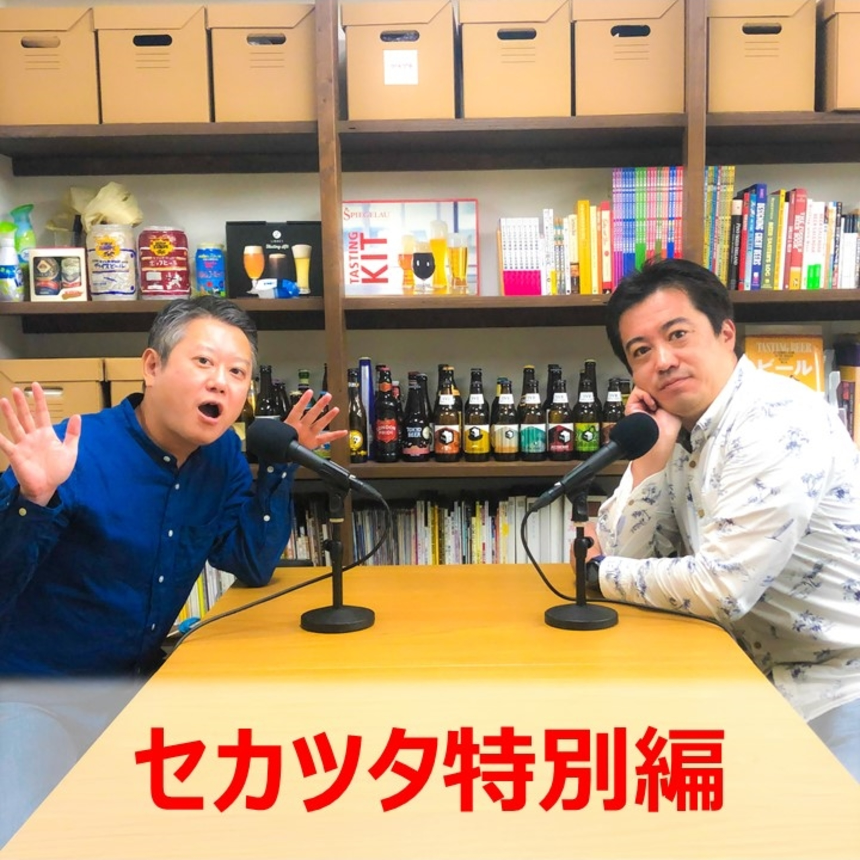 【セカツタ特別編】♪Podcast♪こぐねえモリコの“ビアらば”《ビール部門》受賞記事執筆のルッぱらかなえさんにインタビュー！