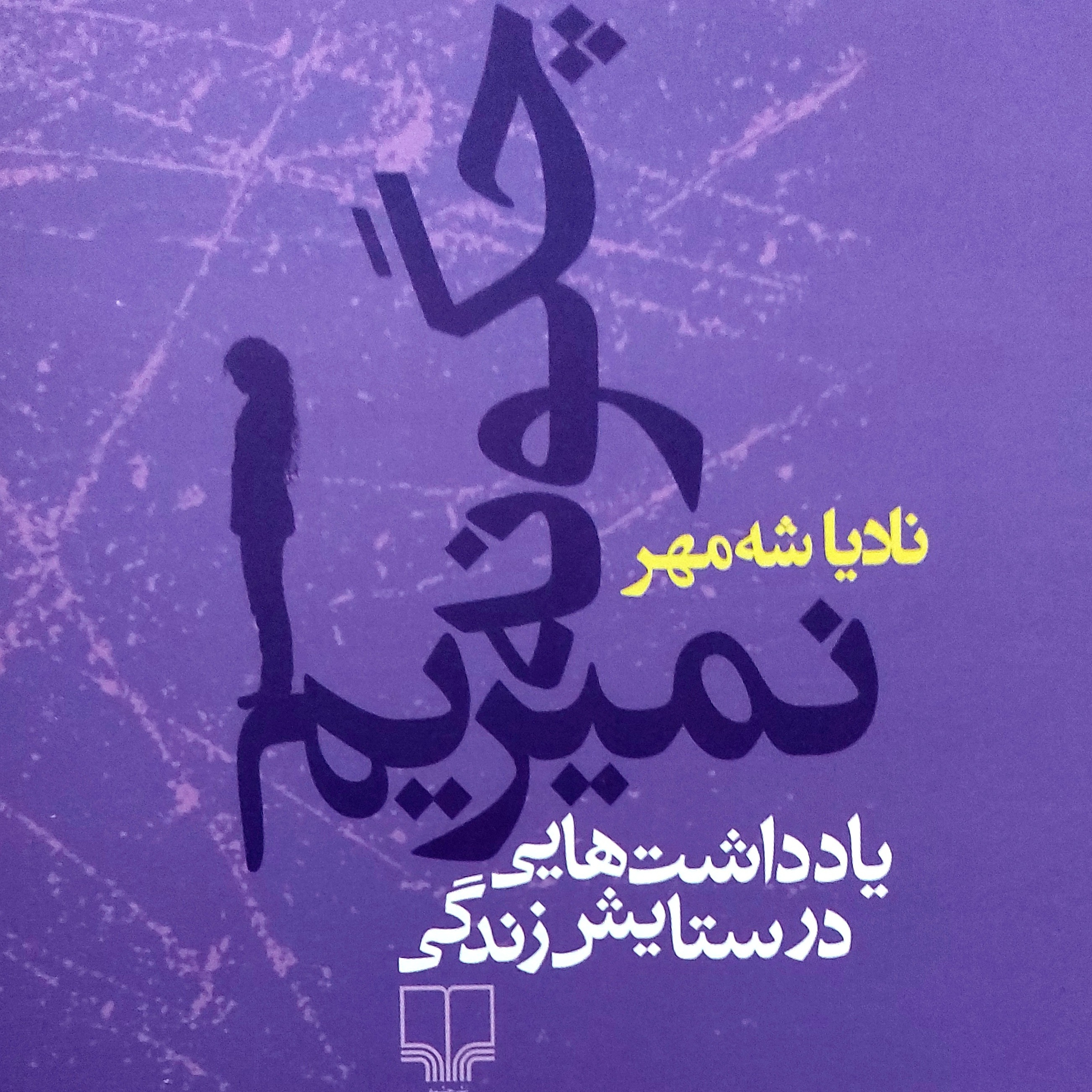 کتاب صوتی چگونه نَمیریم