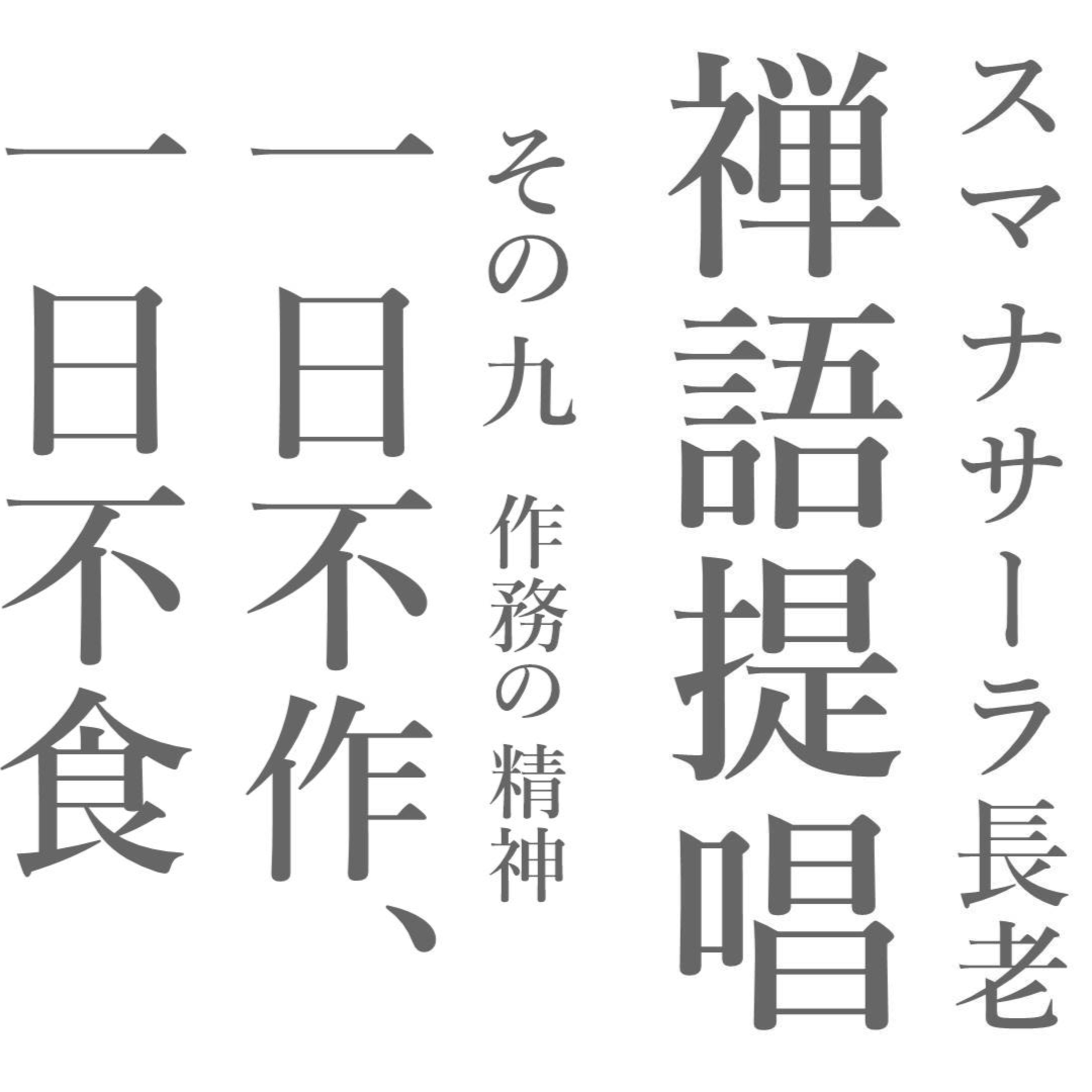 スマナサーラ長老の禅語提唱(九)一日不作、一日不食 作務の精神 episode artwork