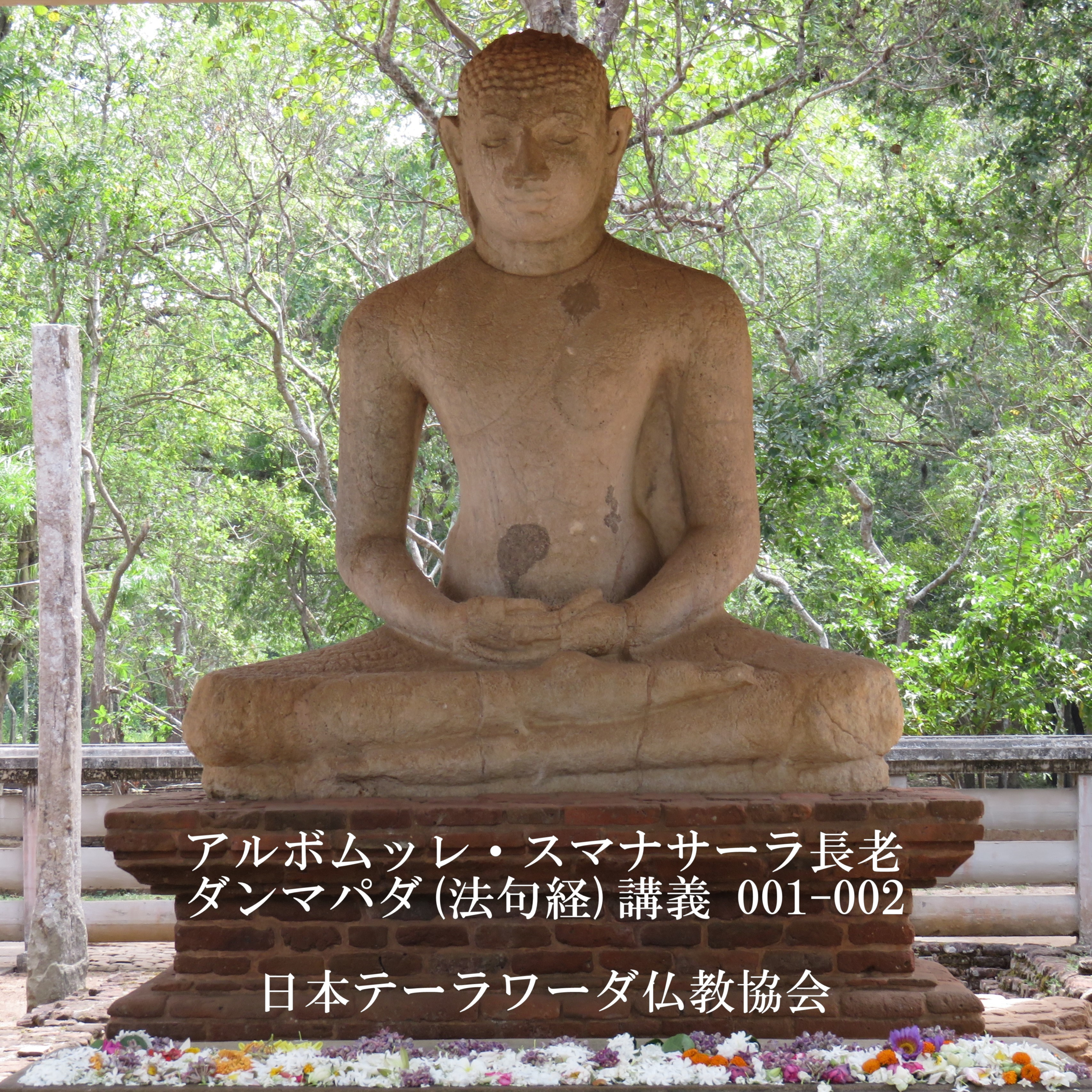 ダンマパダ(法句経)1~2偈「ものごとは心にもとづき、心を主とし、心によって作り出される。」|スマナサーラ長老のパーリ経典解説 episode artwork