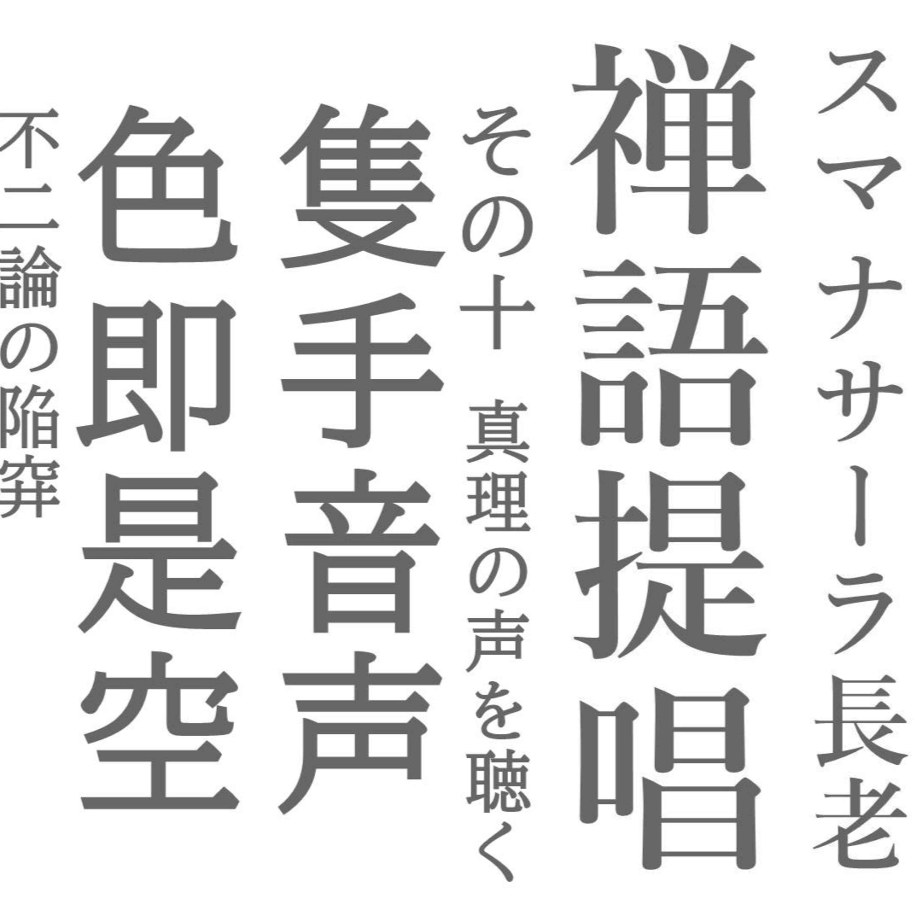 スマナサーラ長老の禅語提唱(十)隻手音声と色即是空 真理の声を聴く・不二論の陥穽 episode artwork