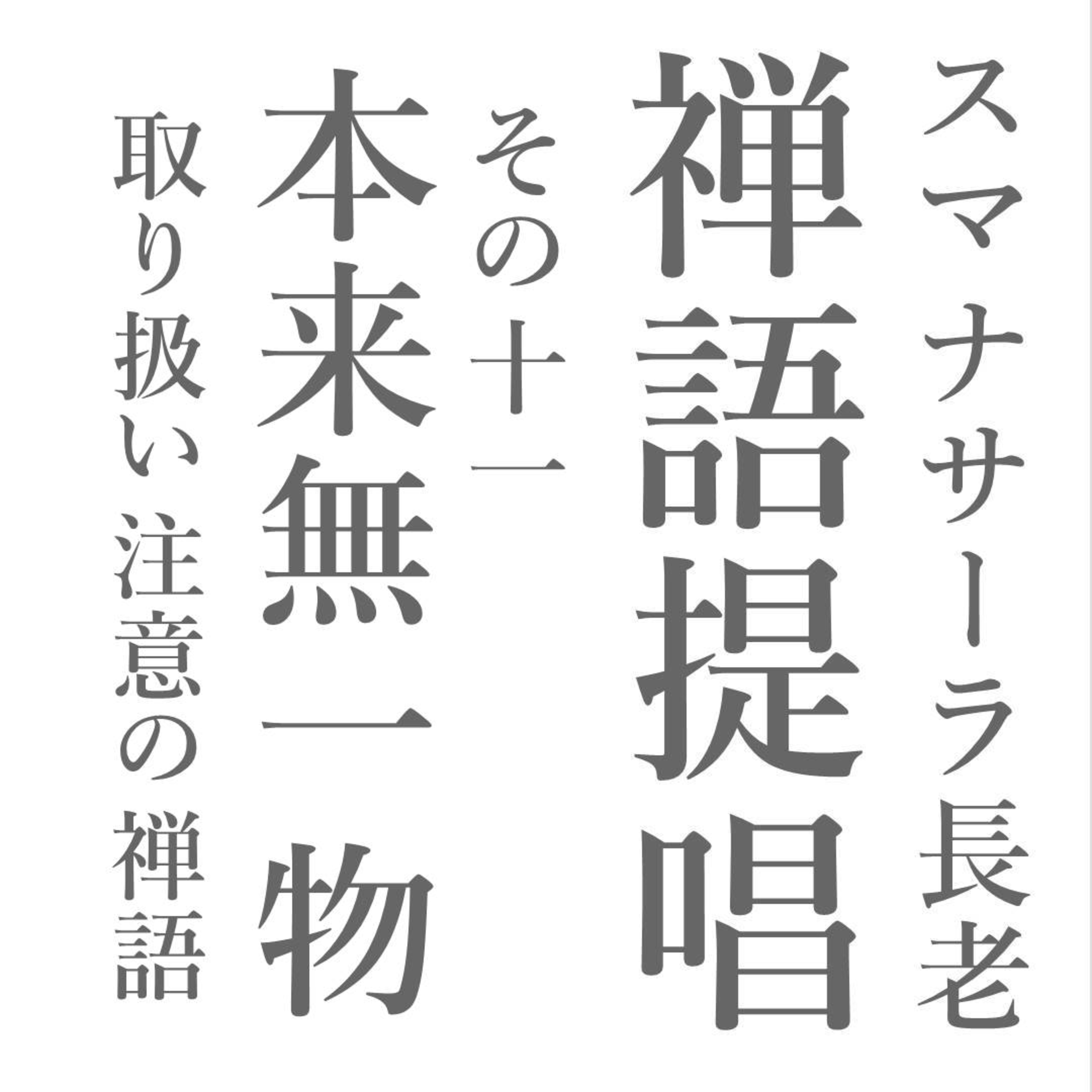 スマナサーラ長老の禅語提唱(十一)本来無一物 取り扱い注意の禅語 episode artwork