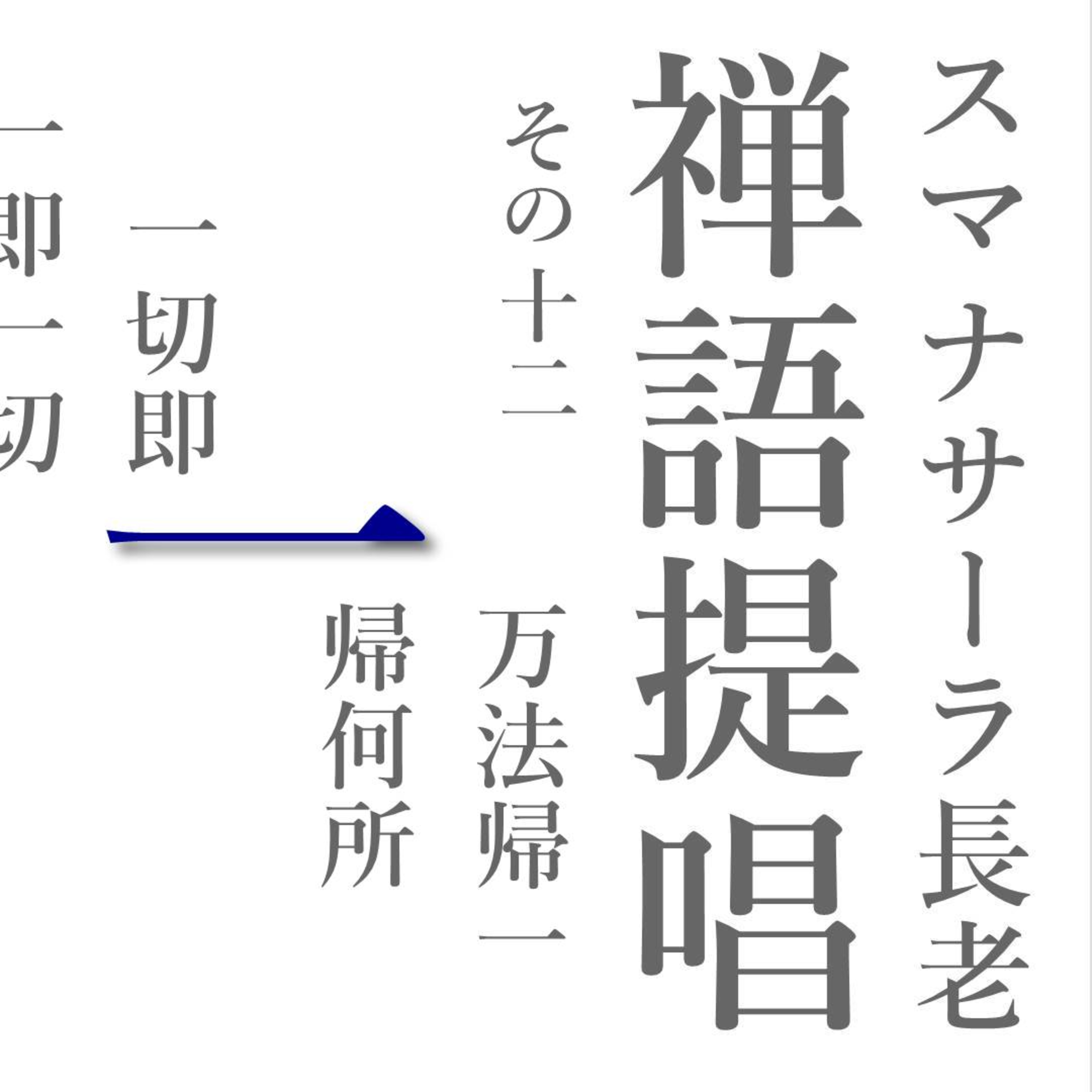 スマナサーラ長老の禅語提唱(十二)「一」の世界(万法帰一 一帰何所/一切即一 一即一切) episode artwork