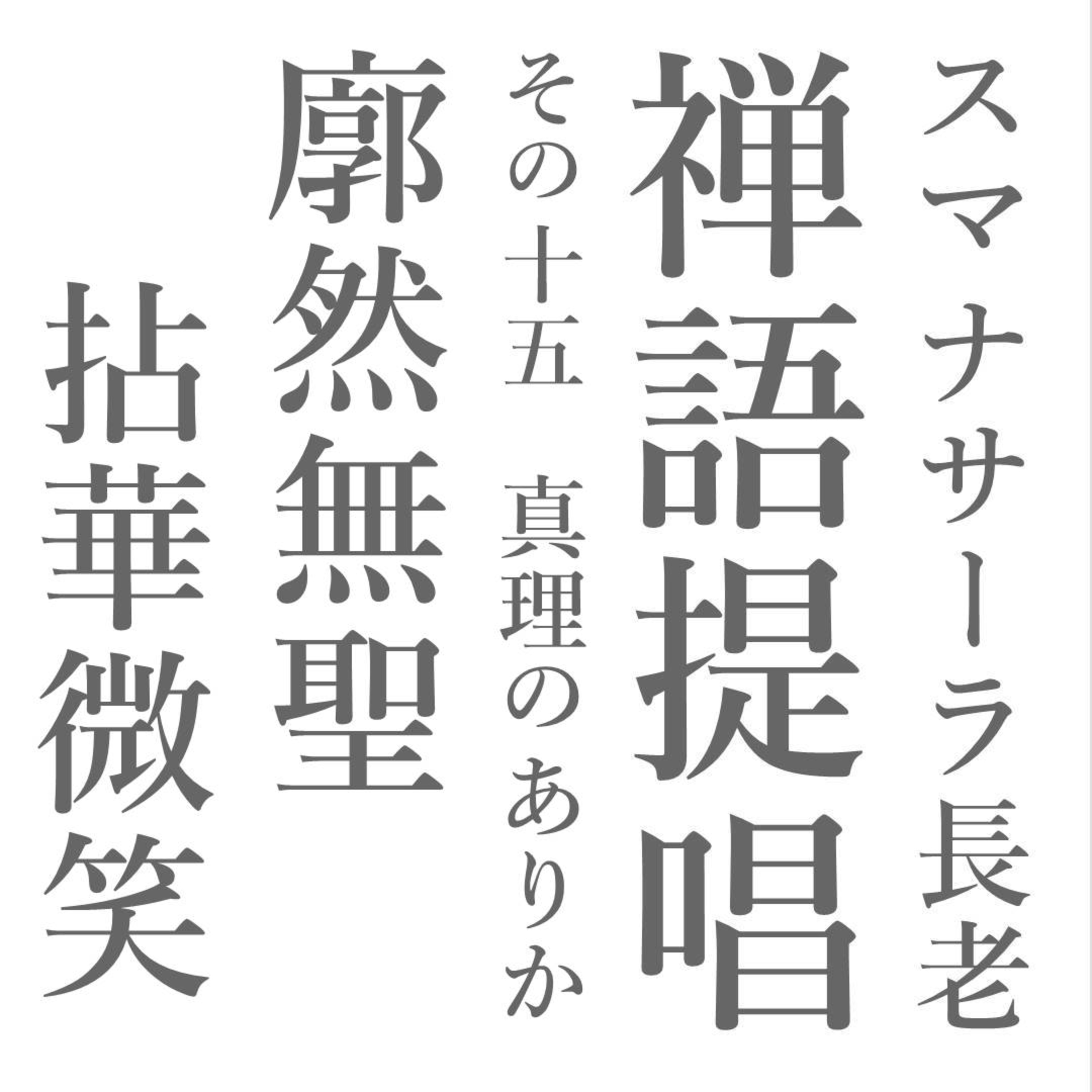 スマナサーラ長老の禅語提唱(十五)廓然無聖と拈華微笑 真理のありか episode artwork