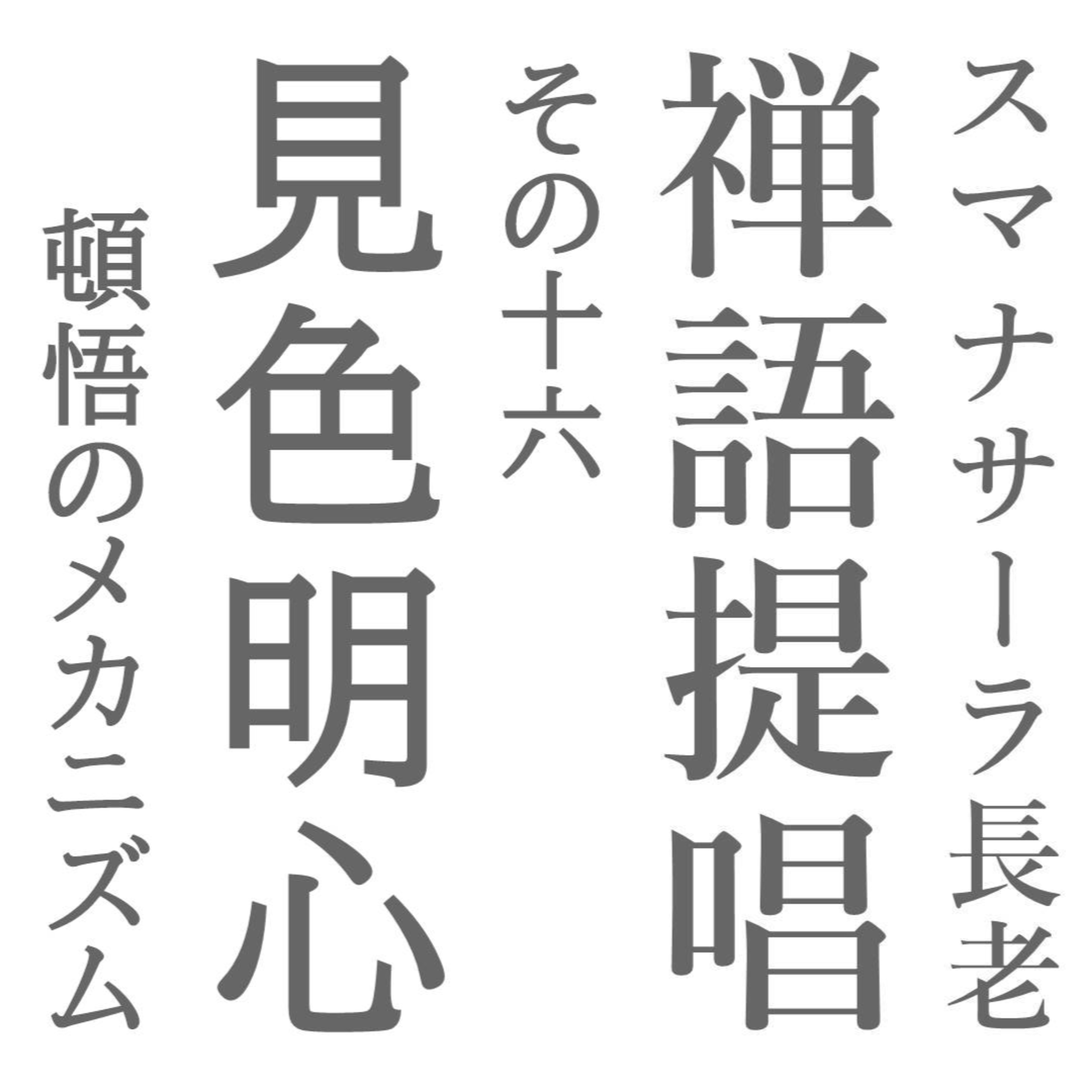スマナサーラ長老の禅語提唱(十六)見色明心 頓悟のメカニズム episode artwork