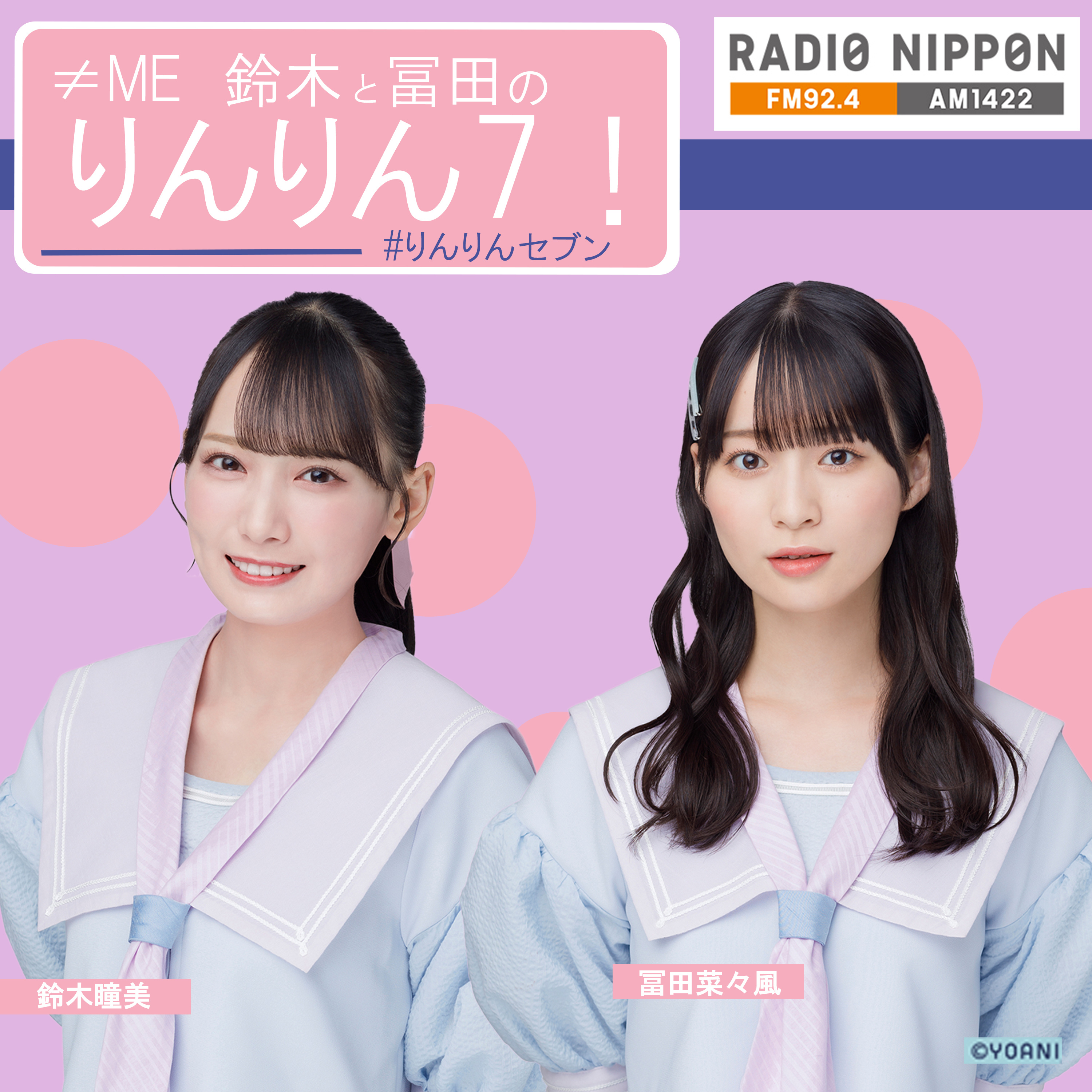 ≠ME 鈴木と冨田のりんりん7!　ダイジェスト　2021.7/3OA