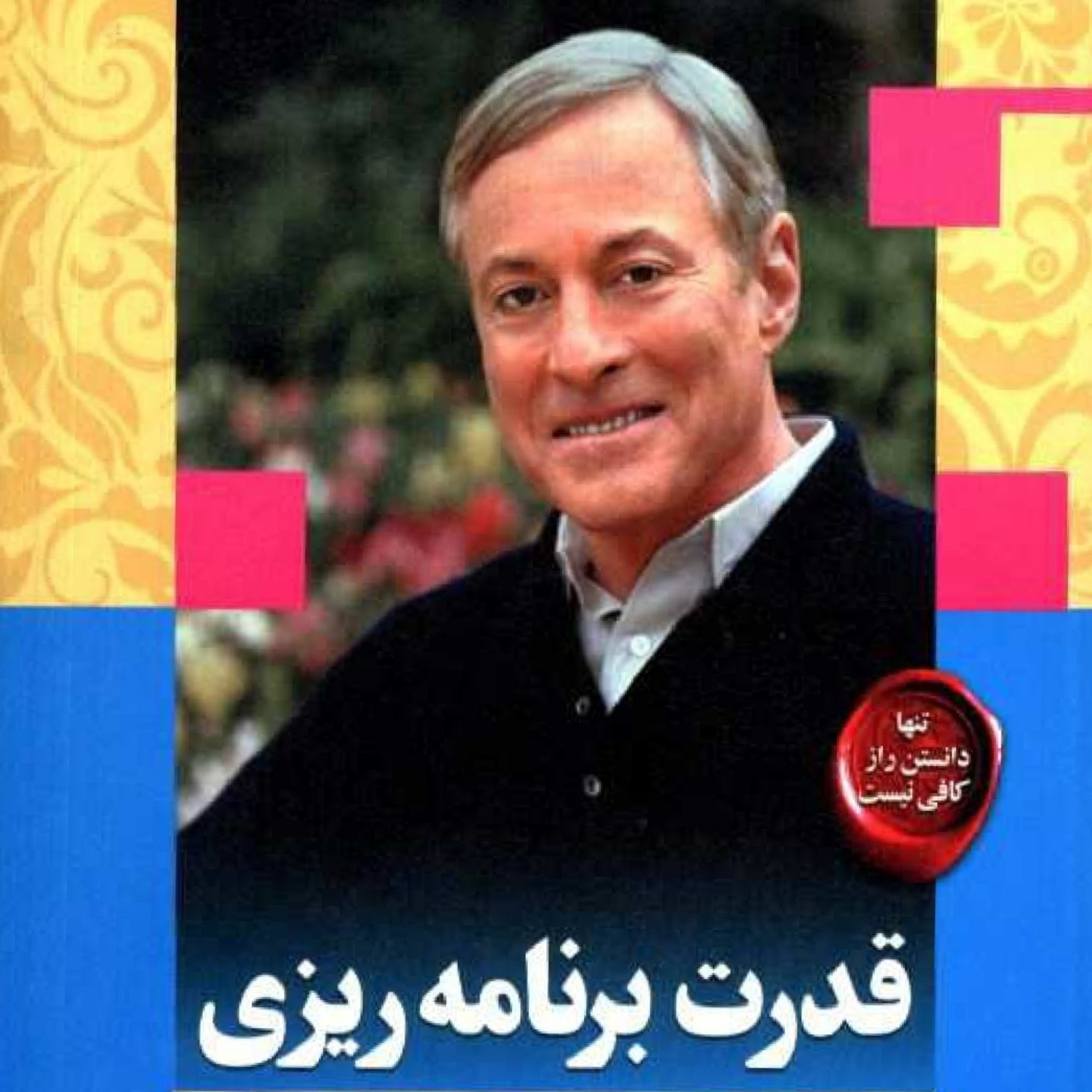 کاور کتاب قدرت برنامه ریزی اثر برایان تریسی _معرفی نویسنده