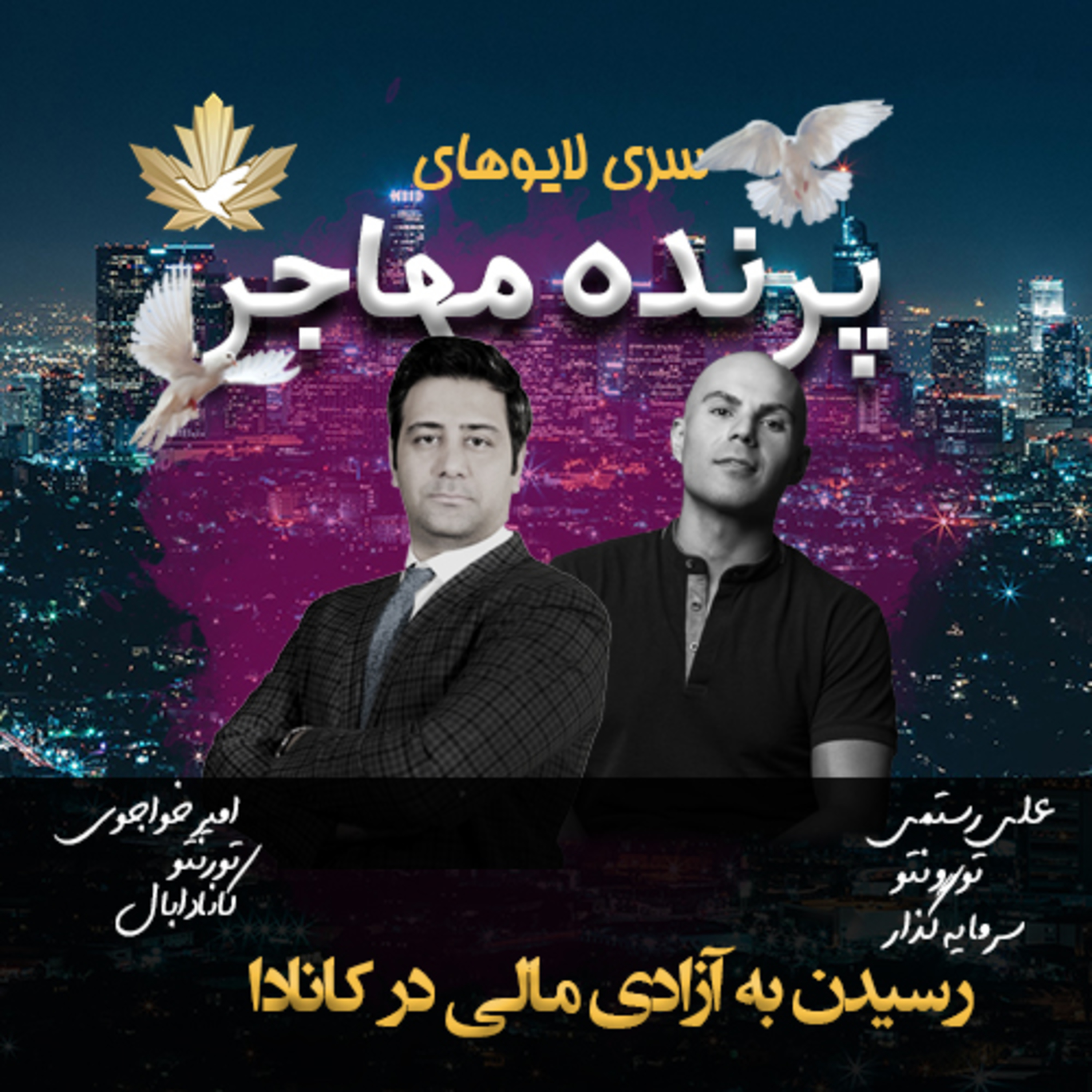 کاور پرنده مهاجر -آزادی مالی در کانادا 🇨🇦