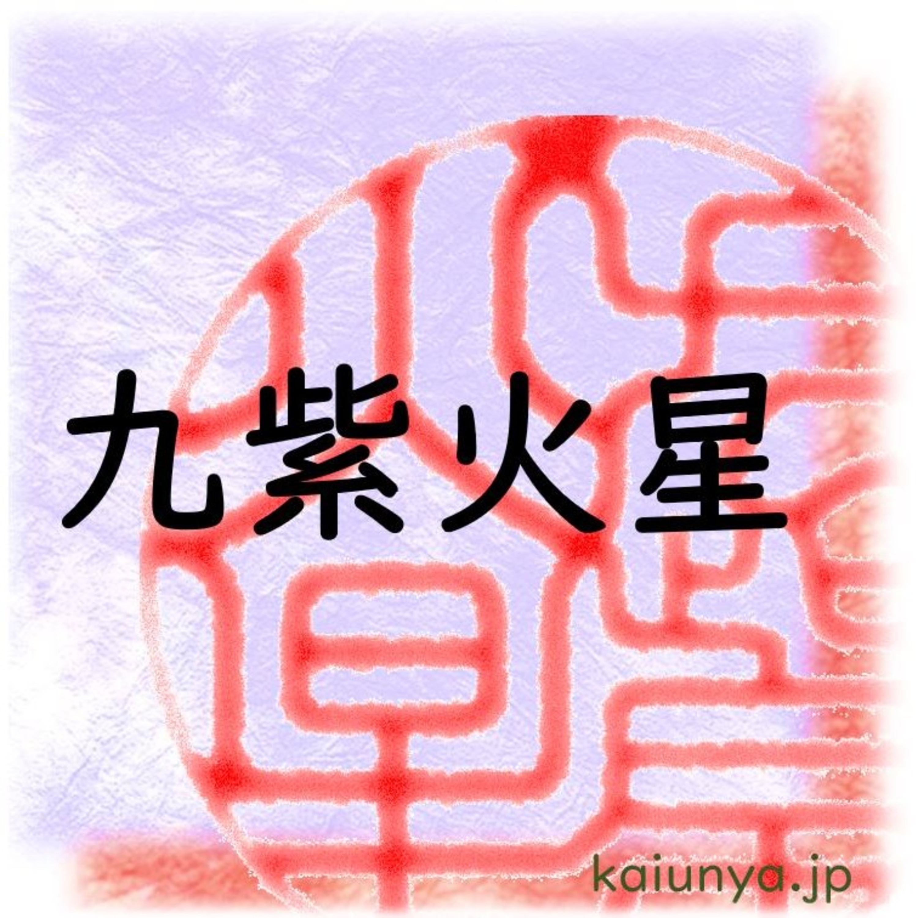 運とツキは違う!