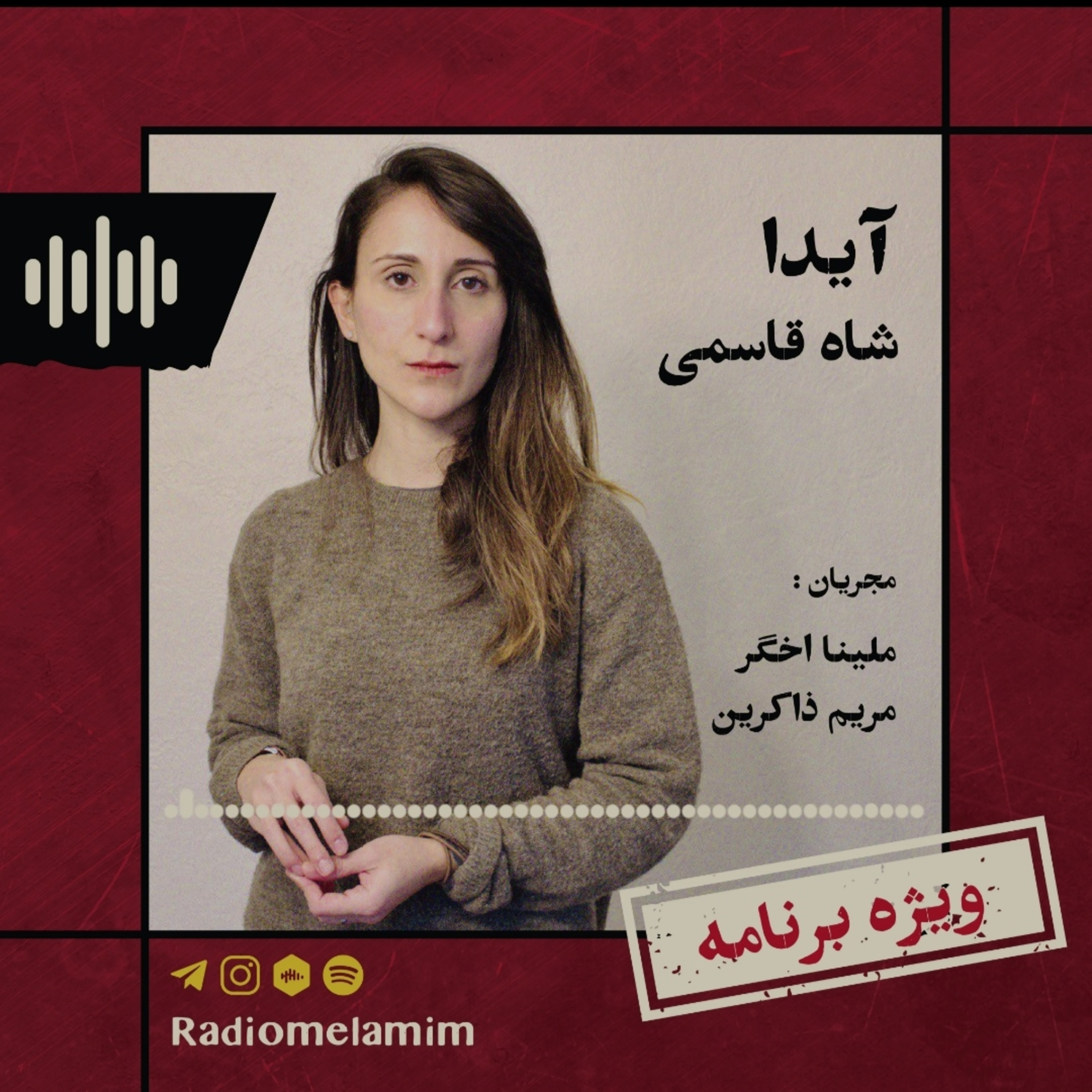 ویژه‌برنامهٔ ملامیم: آیدا شاه‌قاسمی | Aida shahghasemi episode artwork