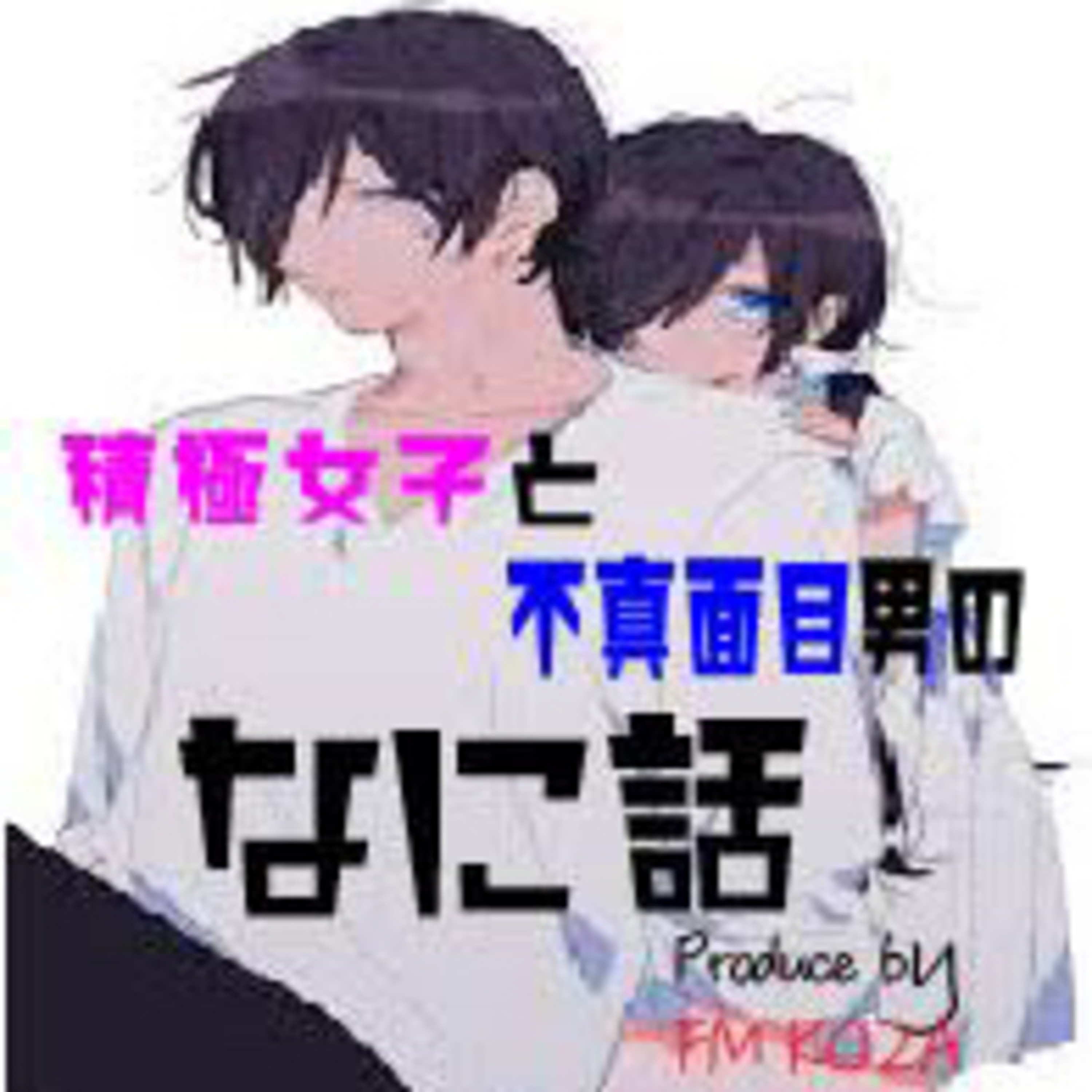 早漏vs遅漏