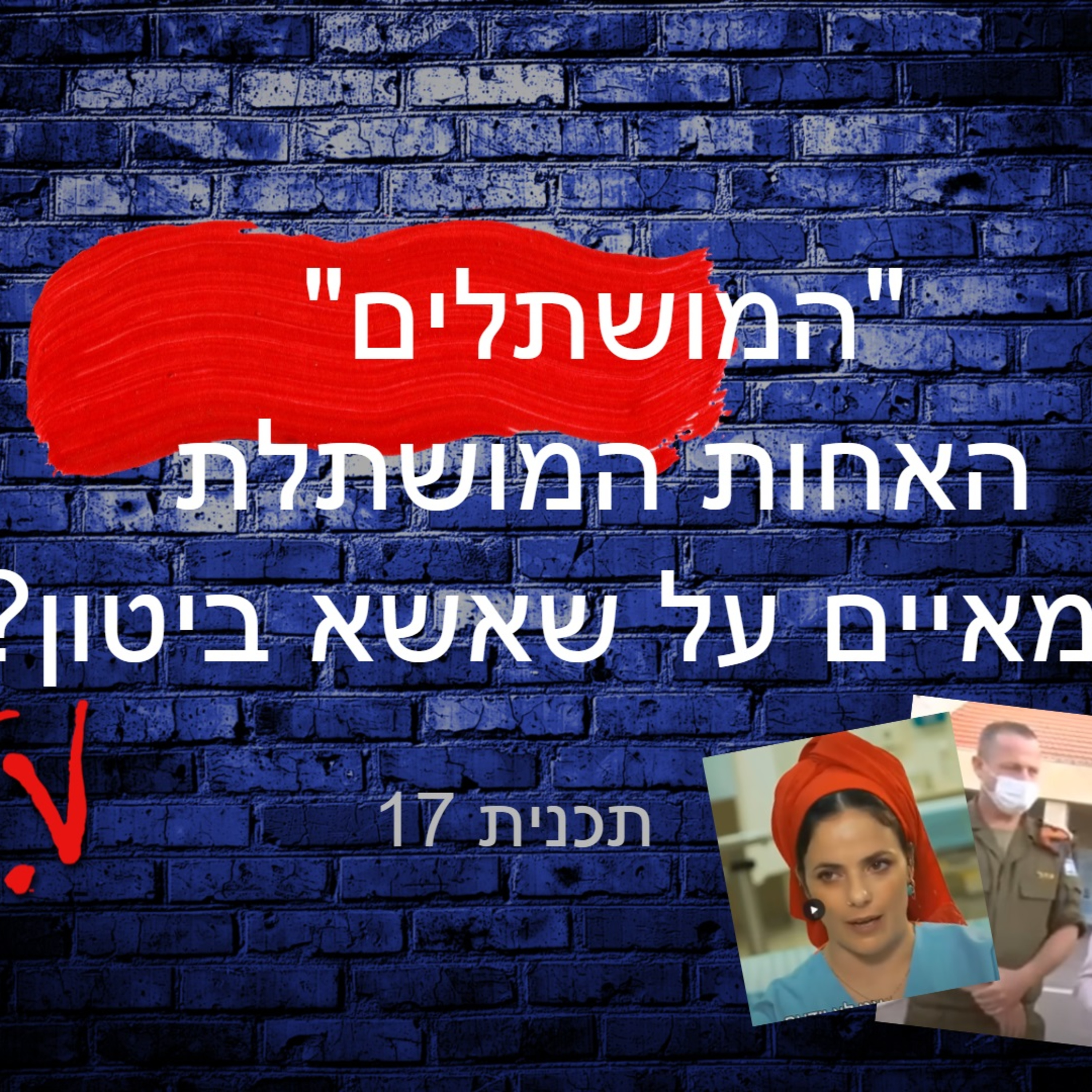False PosiTV - למה משרד הבריאות מתעלל באזרחים? מי מושתל בתקשורת? מי מאיים על שרת החינוך? episode artwork
