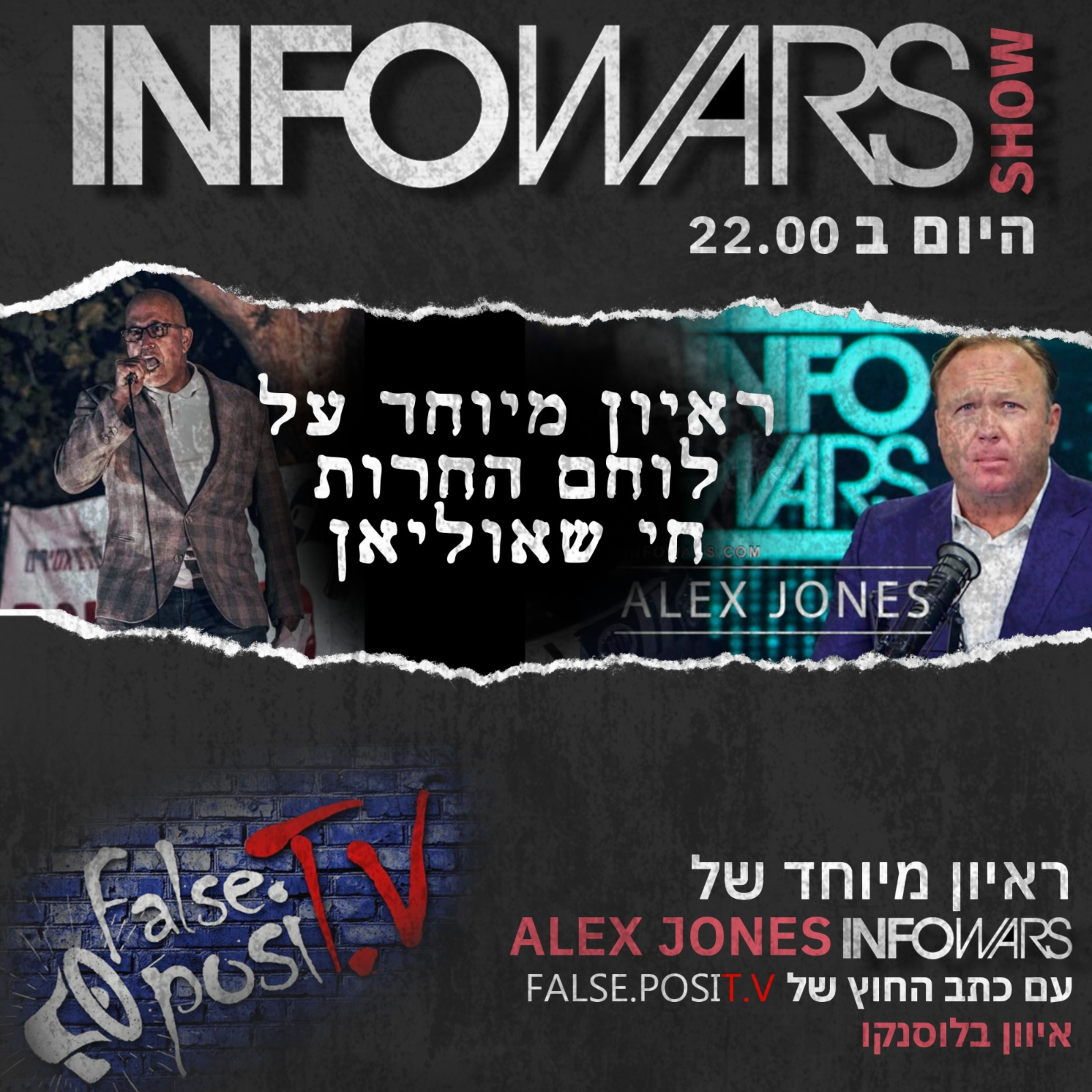 False PosiTV - אנחנו לא פרנואידים! לזיכרו של חי שאוליאן ז"ל episode artwork