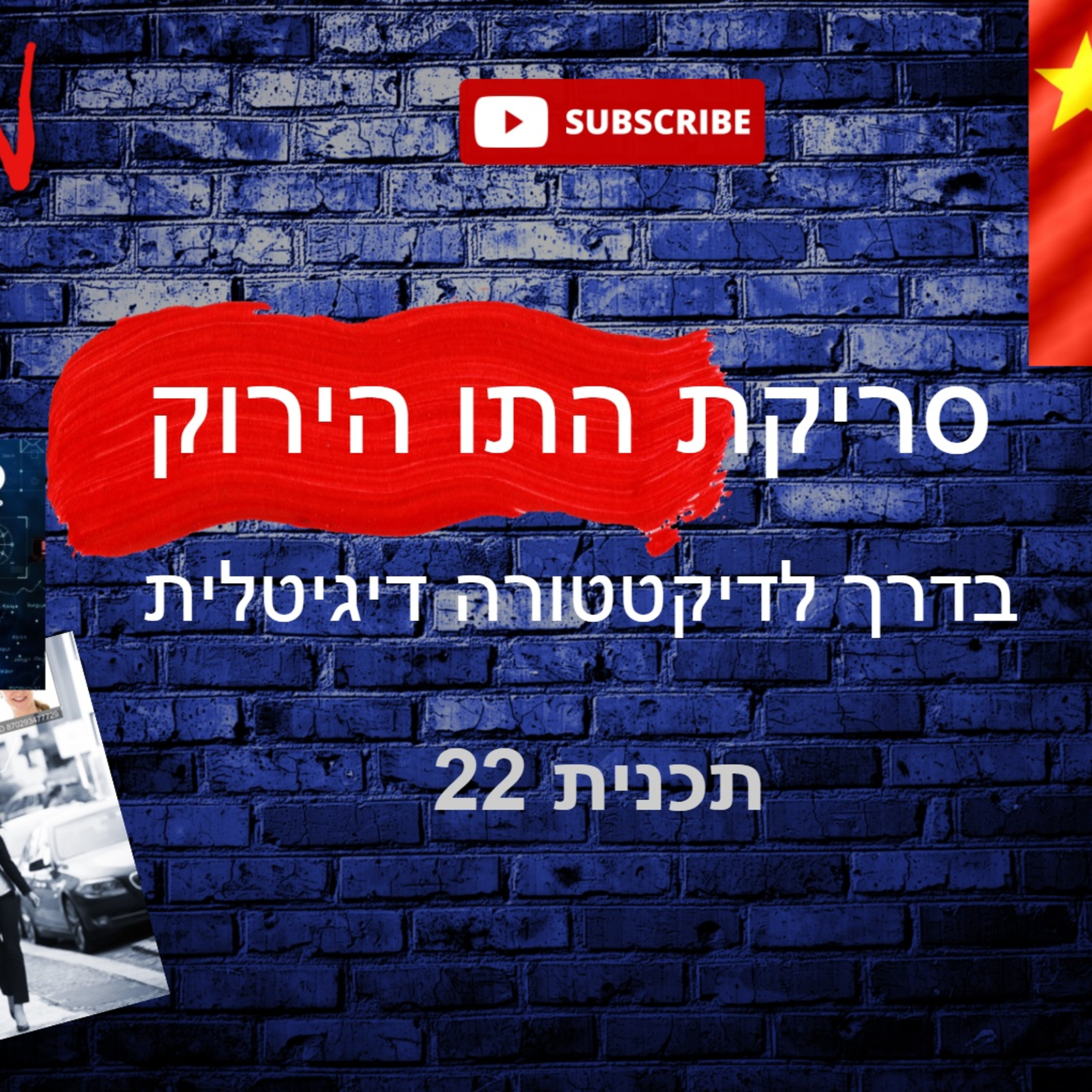 False PosiTV - סריקת התו הירוק - מערכת דירוג אזרחי?