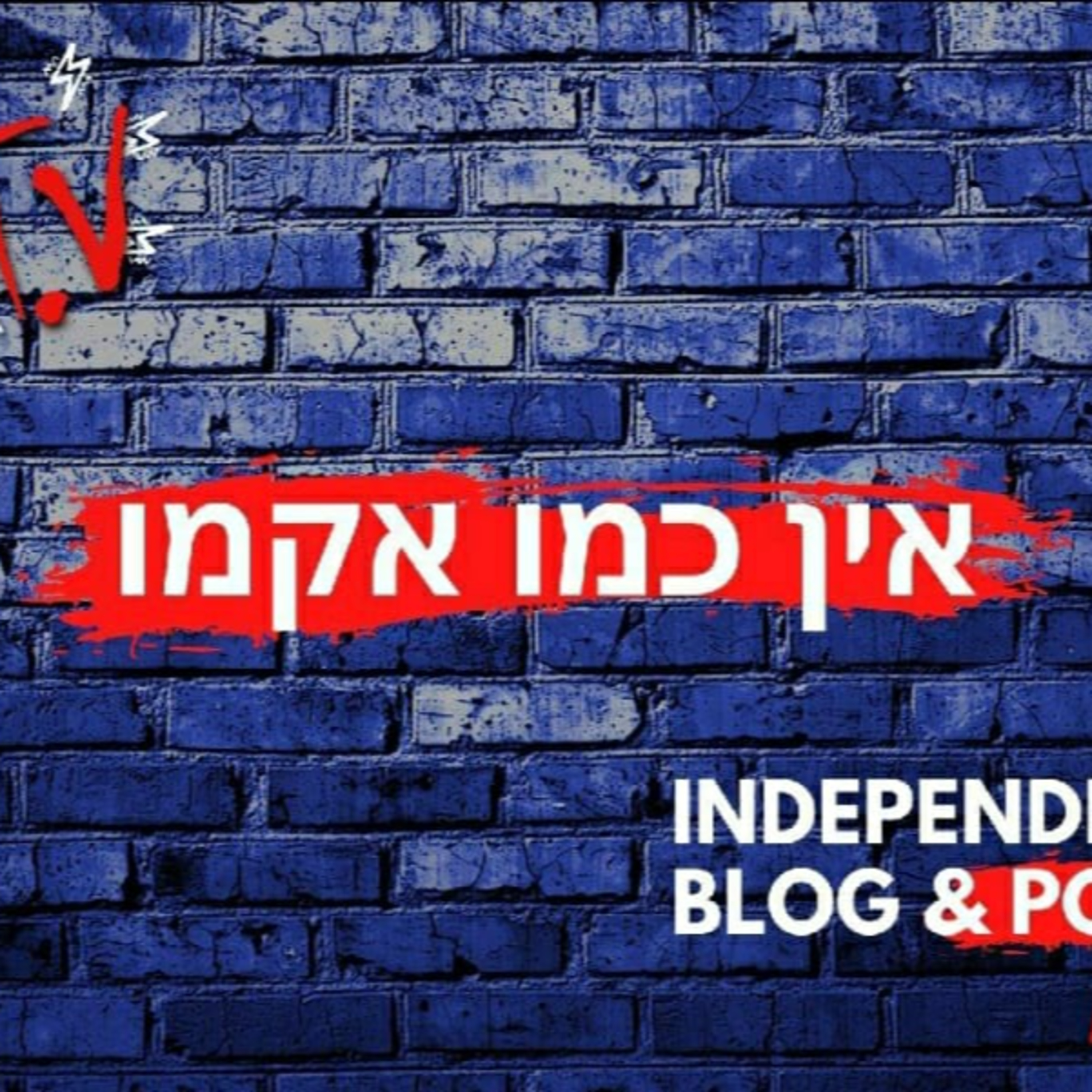 False PosiTV - אין כמו אקמו - מה הסיפור עם האקמו? episode artwork