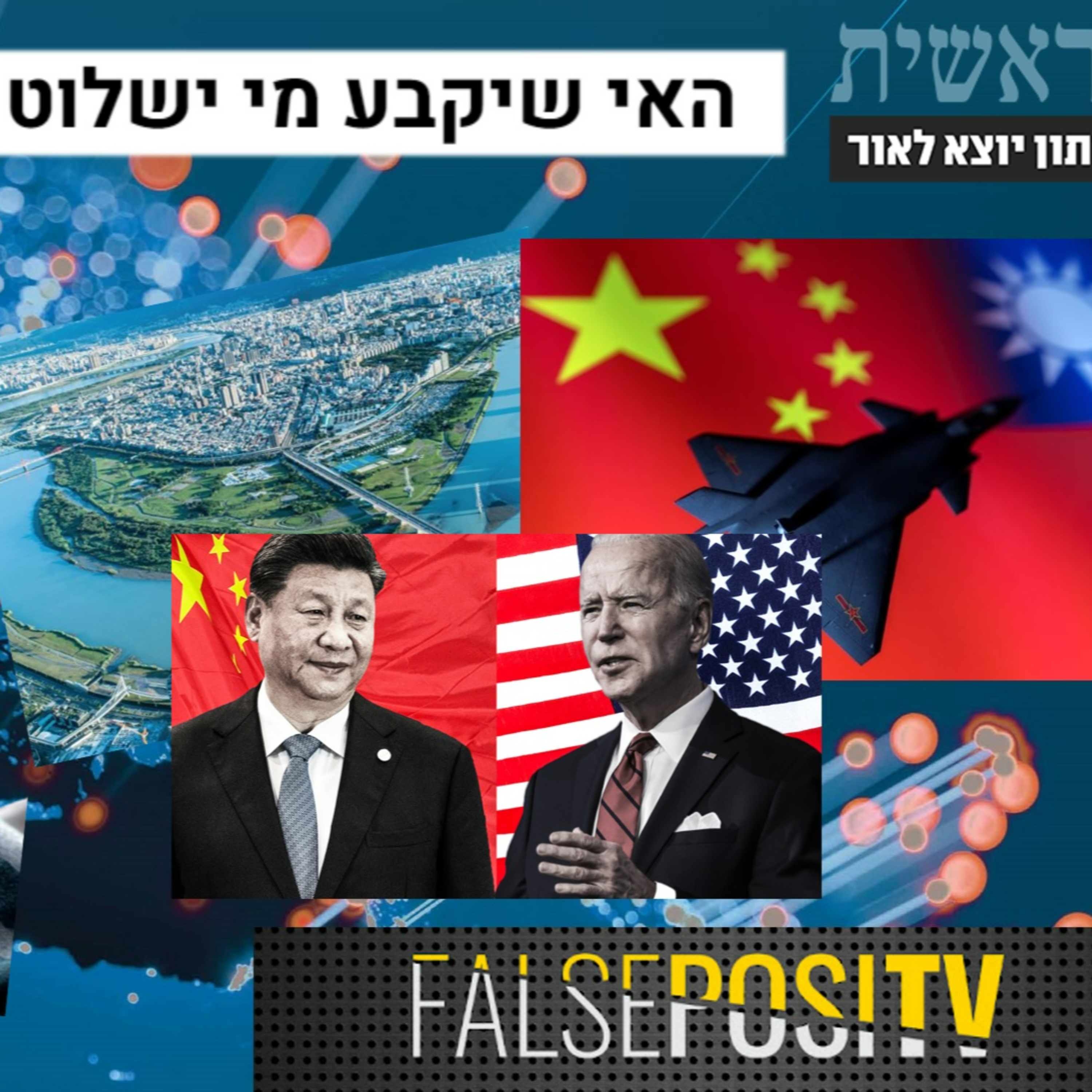 האם סין תפלוש לטייוואן? מלחמת עולם שלישית?