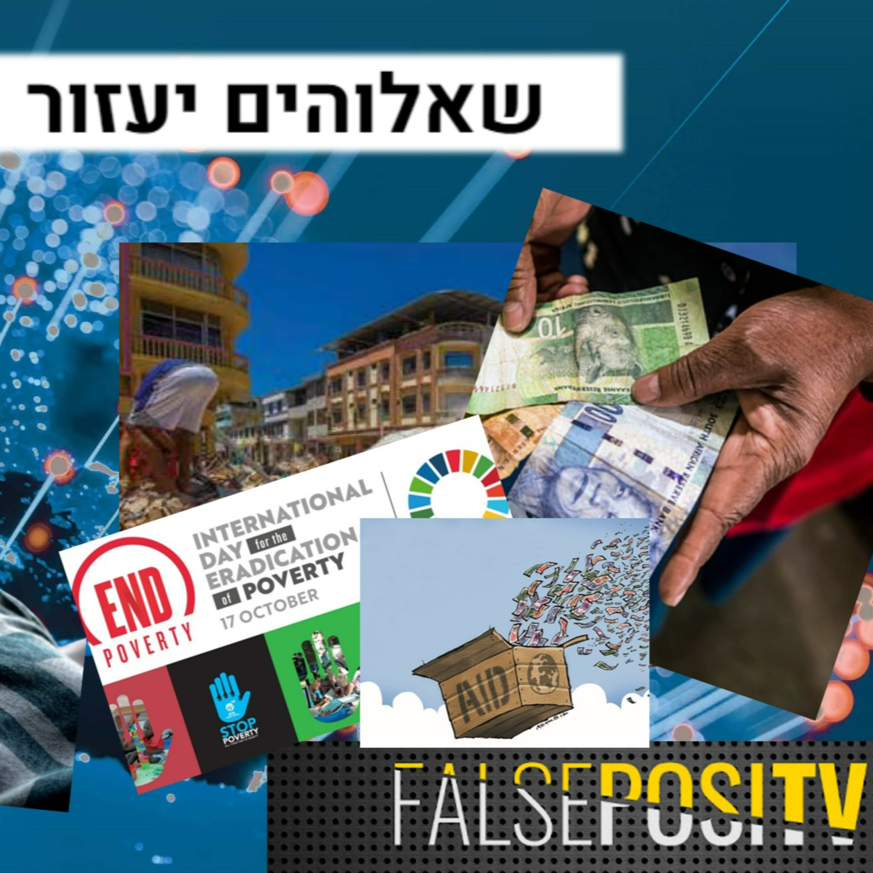לאן מעלימים כספי סיוע למדינות נזקקות??? איזה פשע! episode artwork