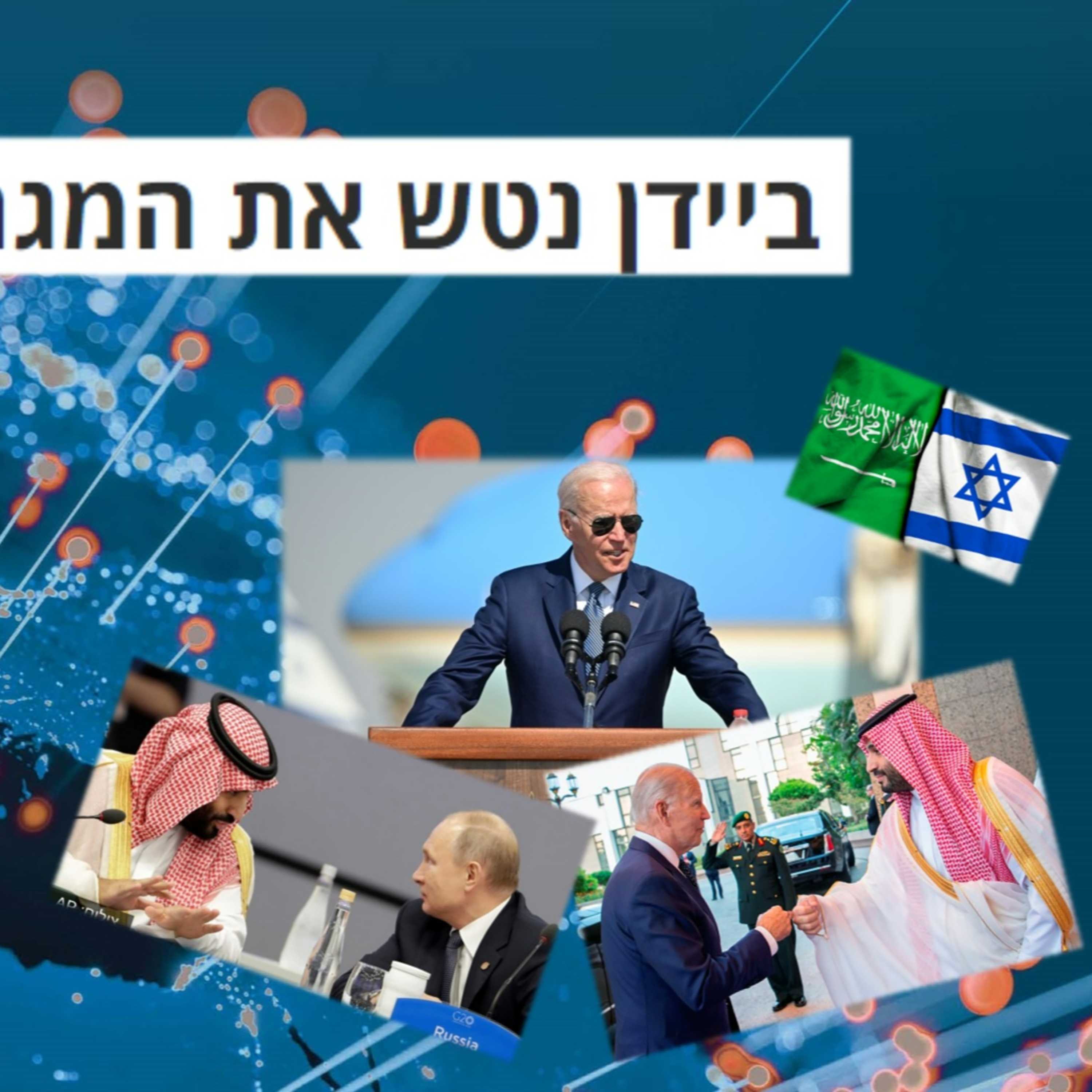 ביידן בישראל - מתכון להריסת הכלכלה ומה הקשר לפוטין וסעודיה episode artwork