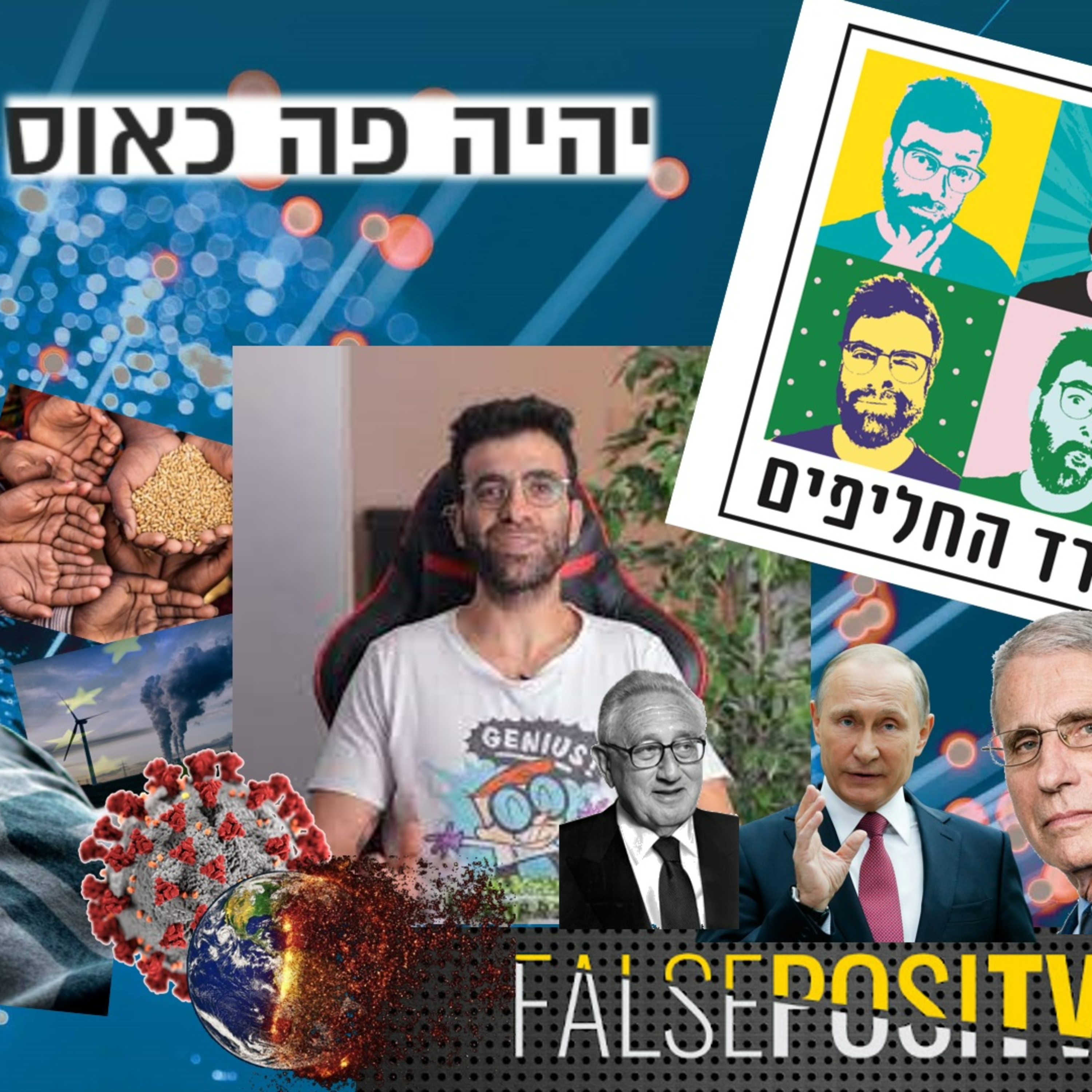 עושים סדר בכאוס