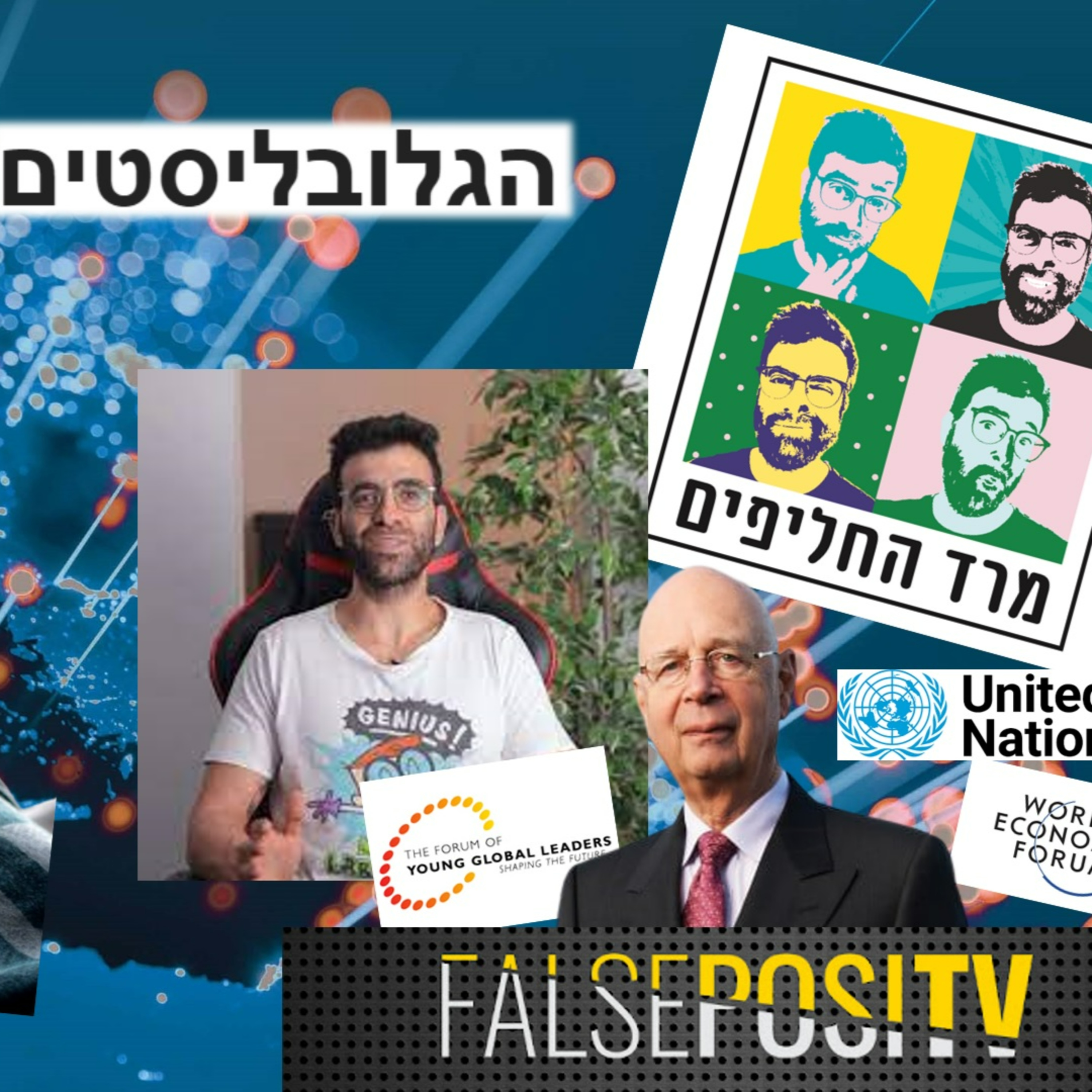 הגלובליסטים משתלטים עלינו!!