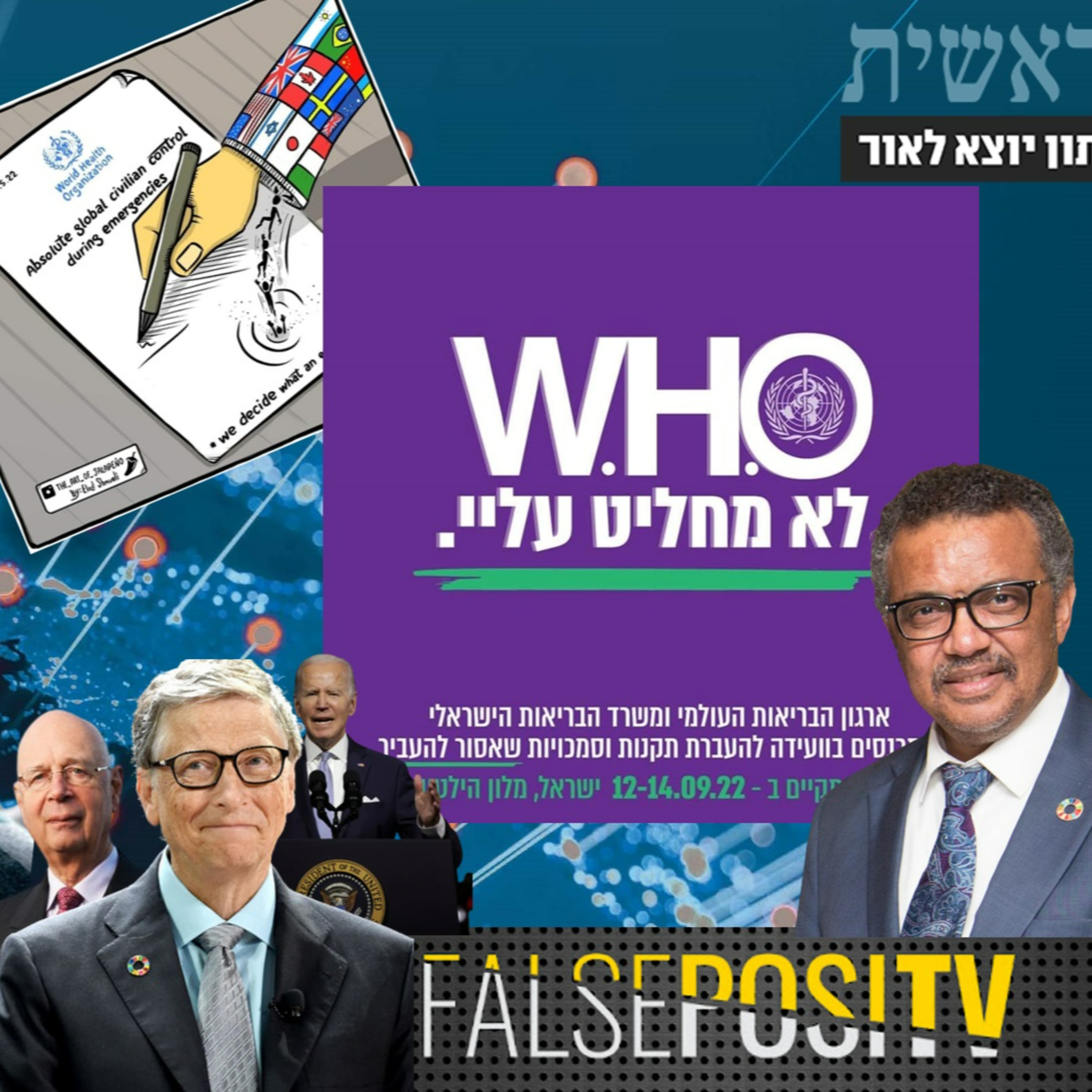 אמנת בריאות גלובלית - הם לא מחליטים עלינו!!!