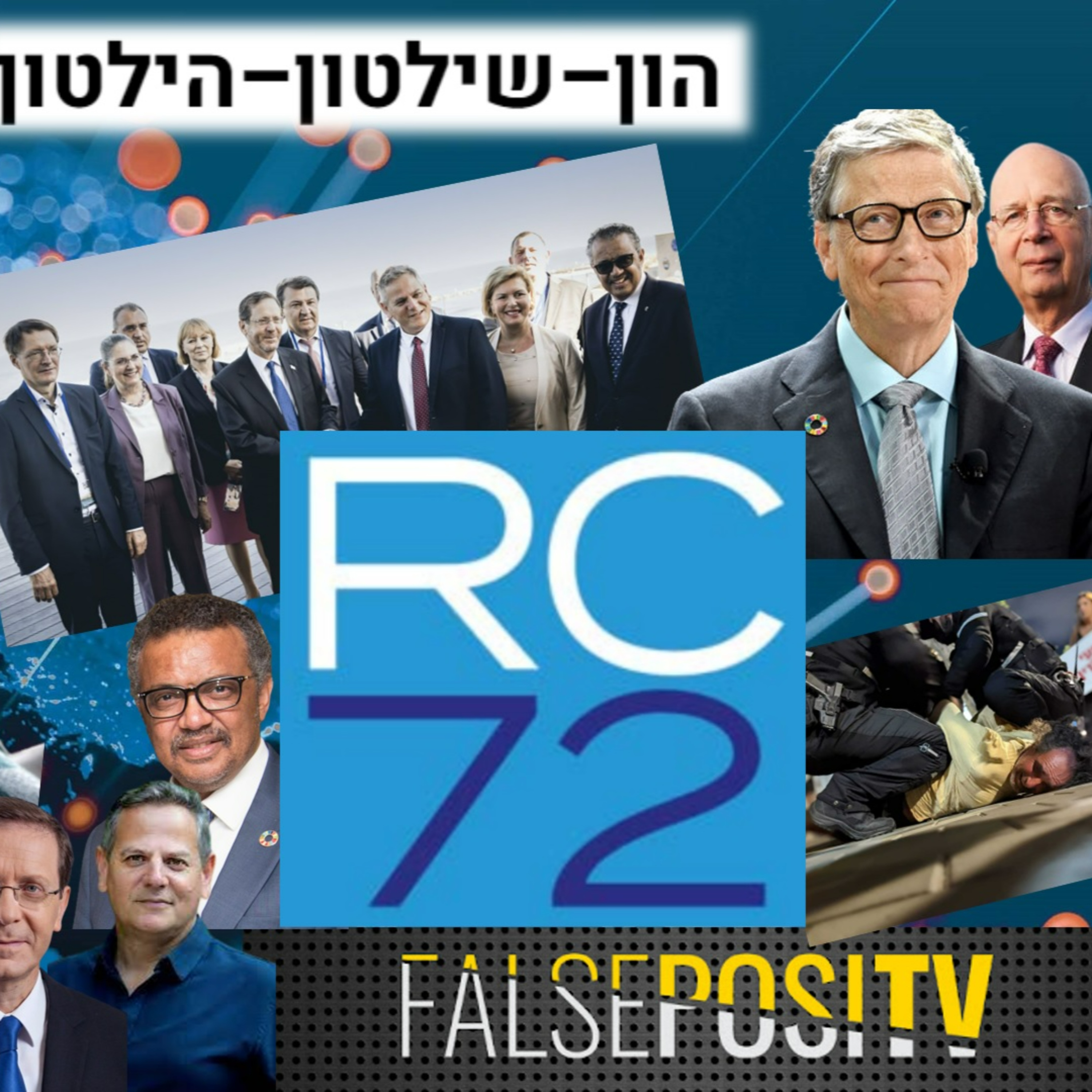 מה הם מתכננים לנו במגפה הבאה? כנס הבריאות בישראל