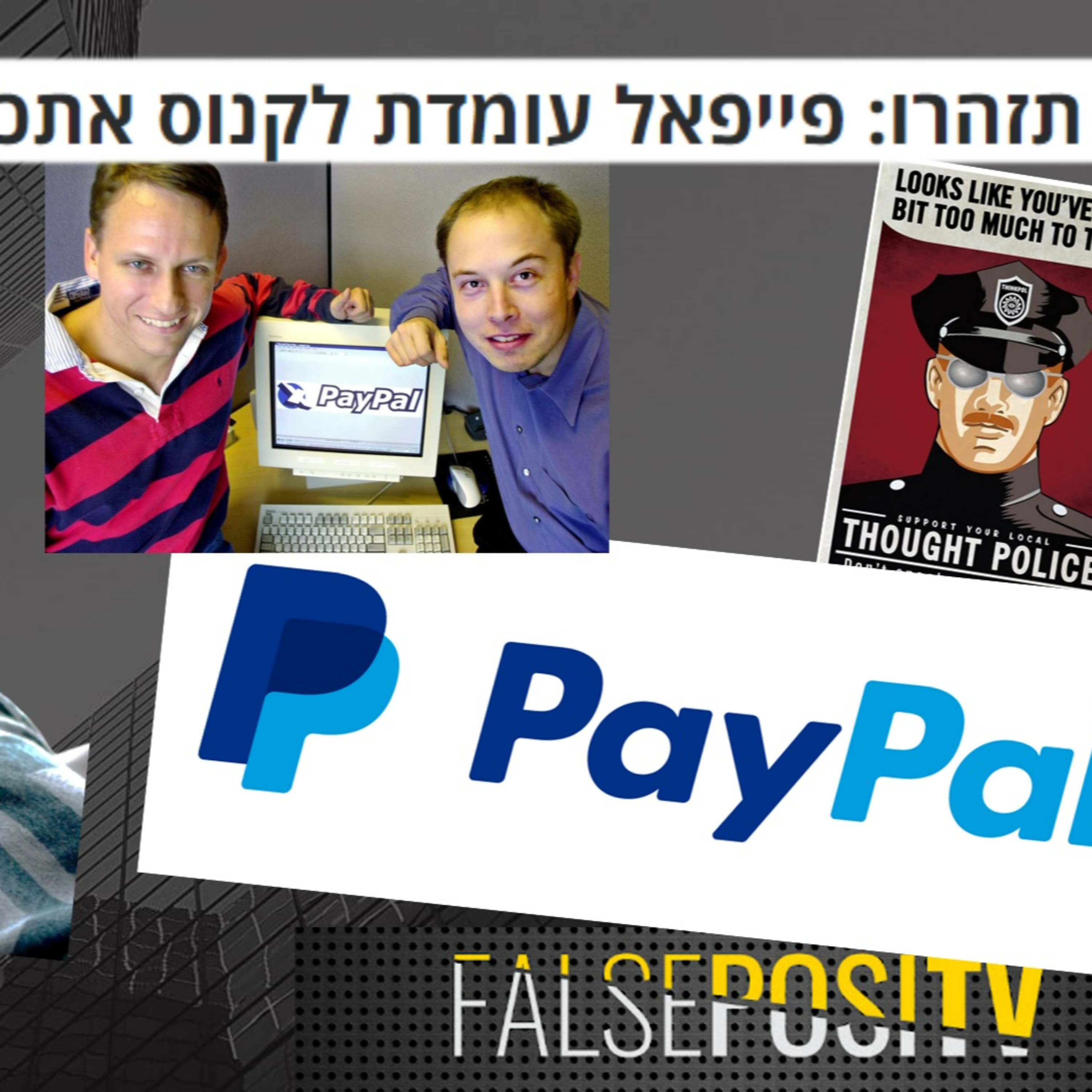 משטרת המחשבות ברשת! הכסף שלנו לא בטוח בידיים שלהם
