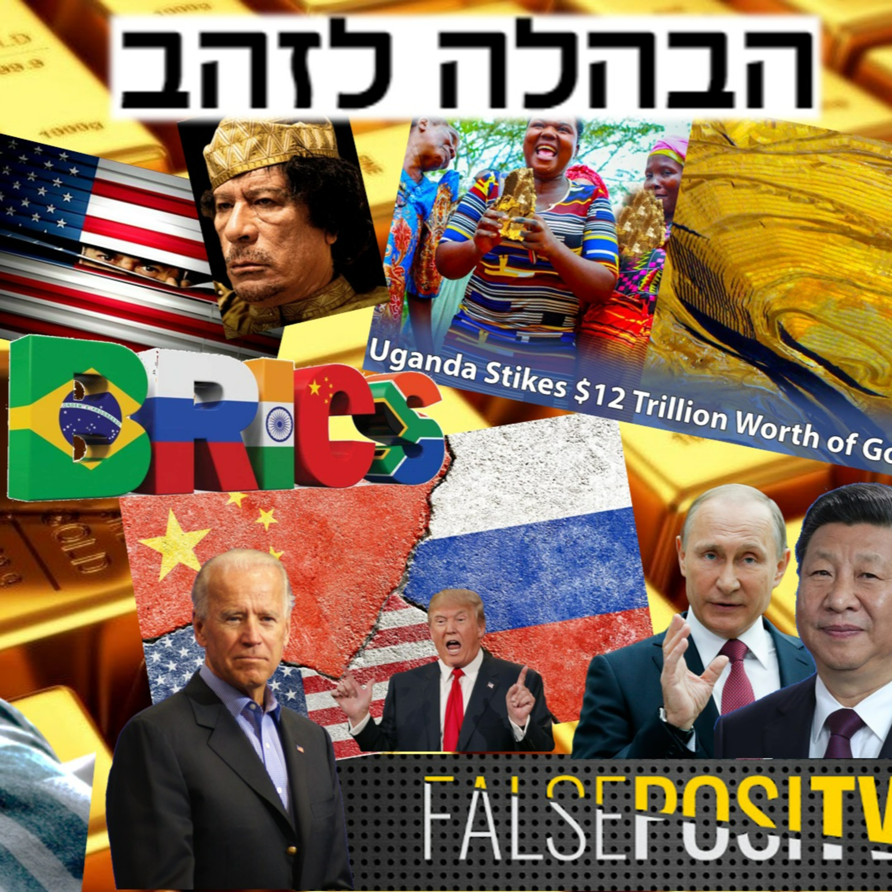 מצבור ענקי של זהב באפריקה - חוזרים לסטנדרט הזהב? episode artwork