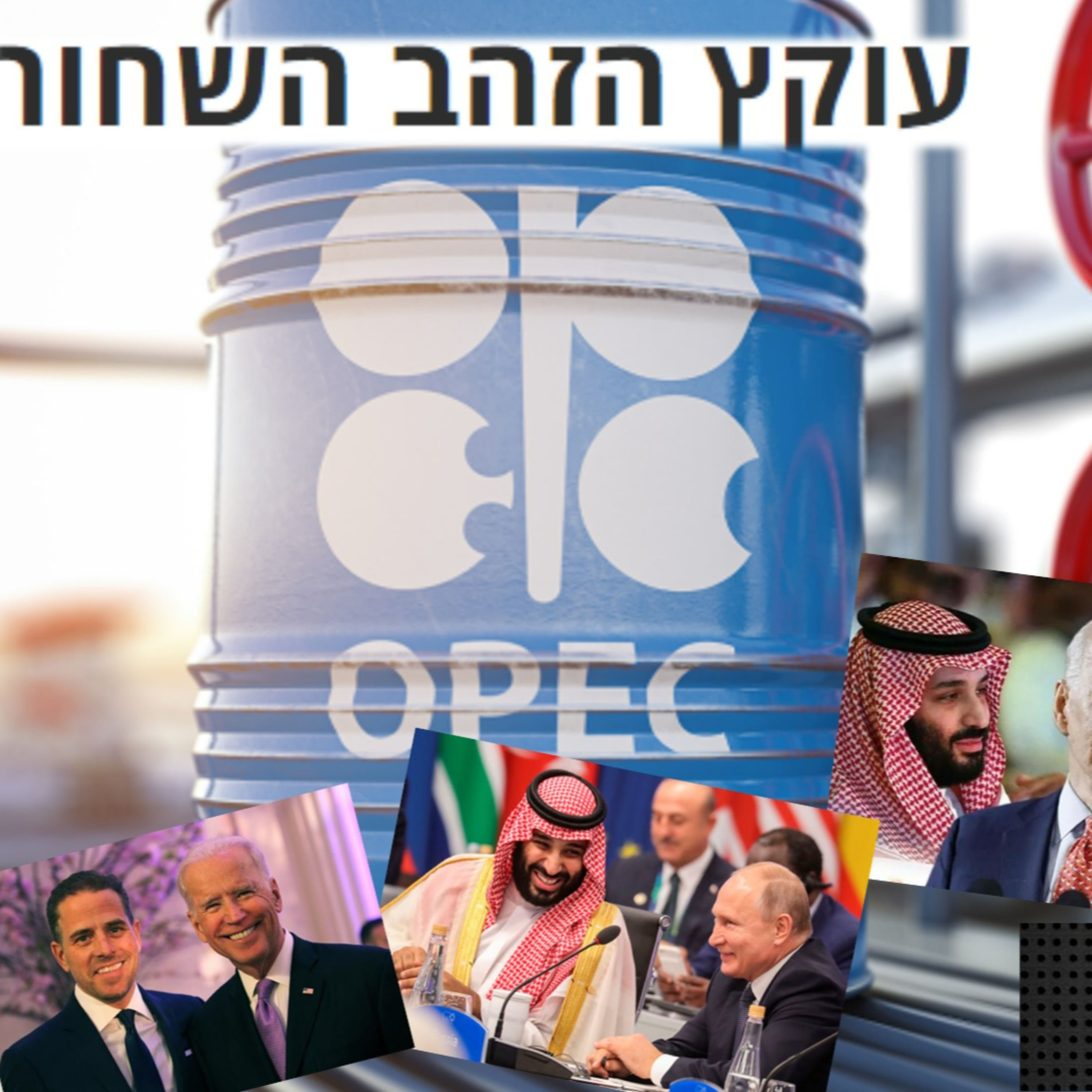אופ"ק עושים שרירים לביידן ולנו יקר!! 