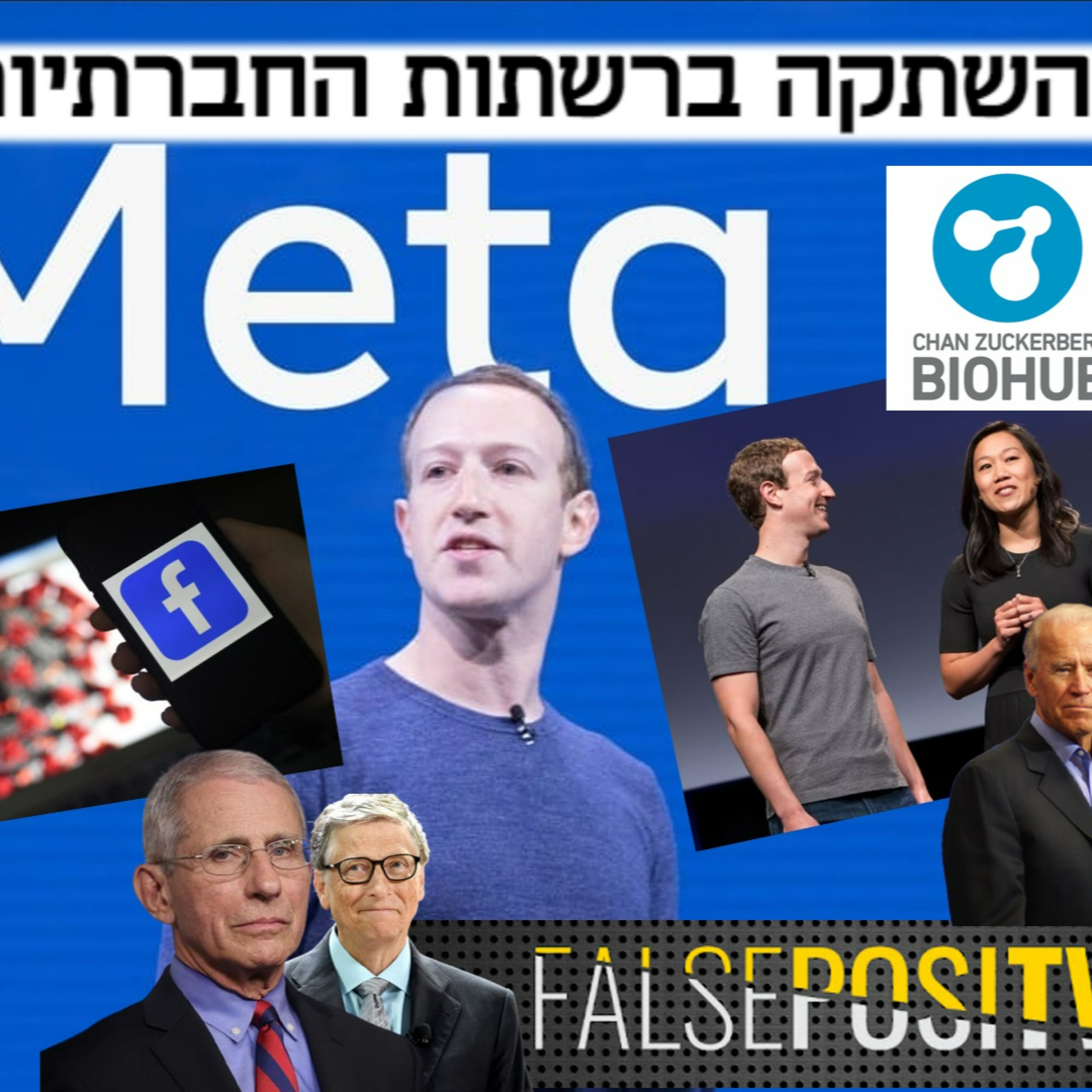 הרשתות החברתיות מצנזרות אותנו - הם לא תמימים והם מפחדים